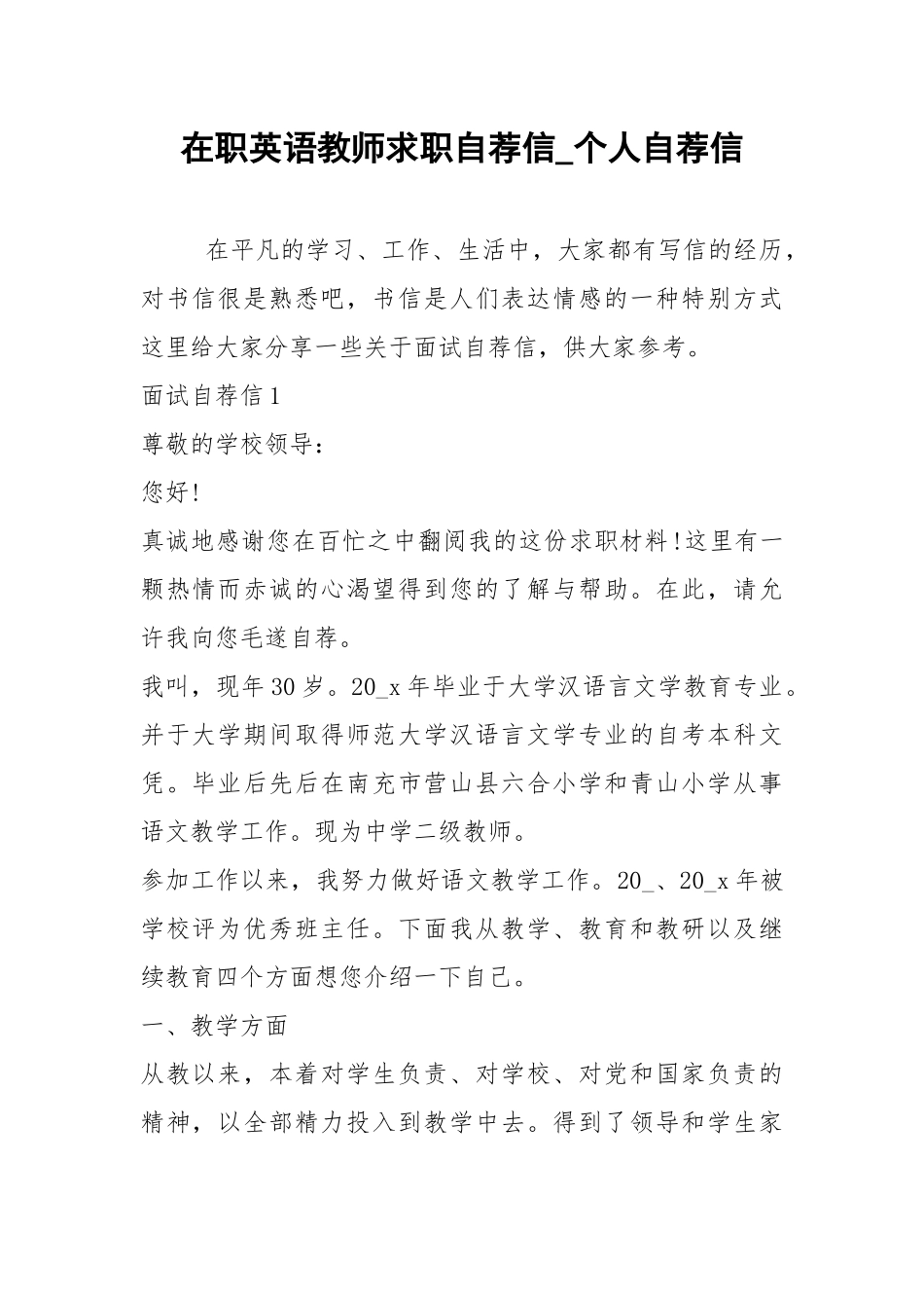 2021年在职英语教师求职自荐信个人自荐信.docx_第1页
