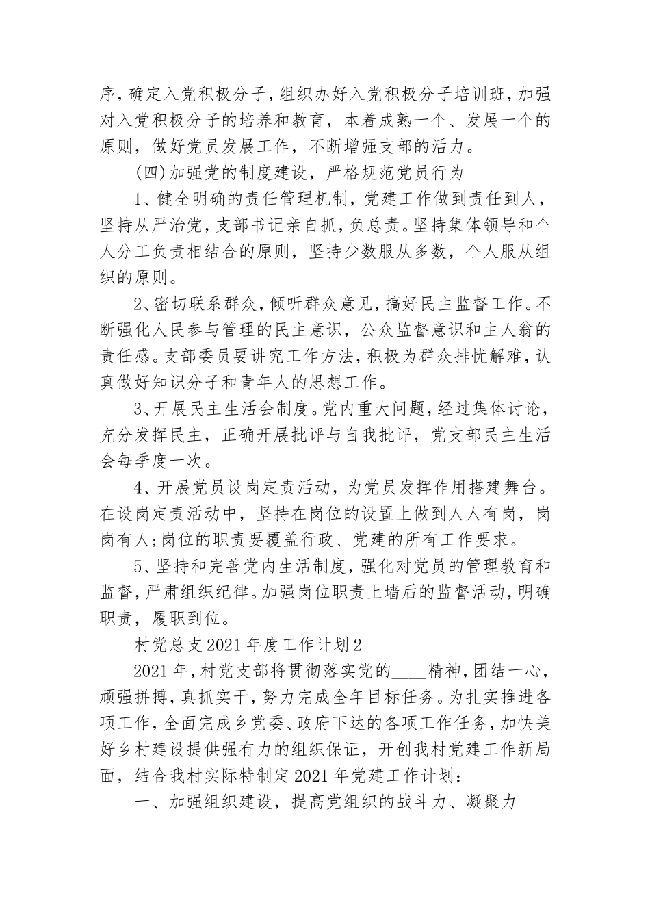 村党总支2021年度工作计划3篇.doc_第3页