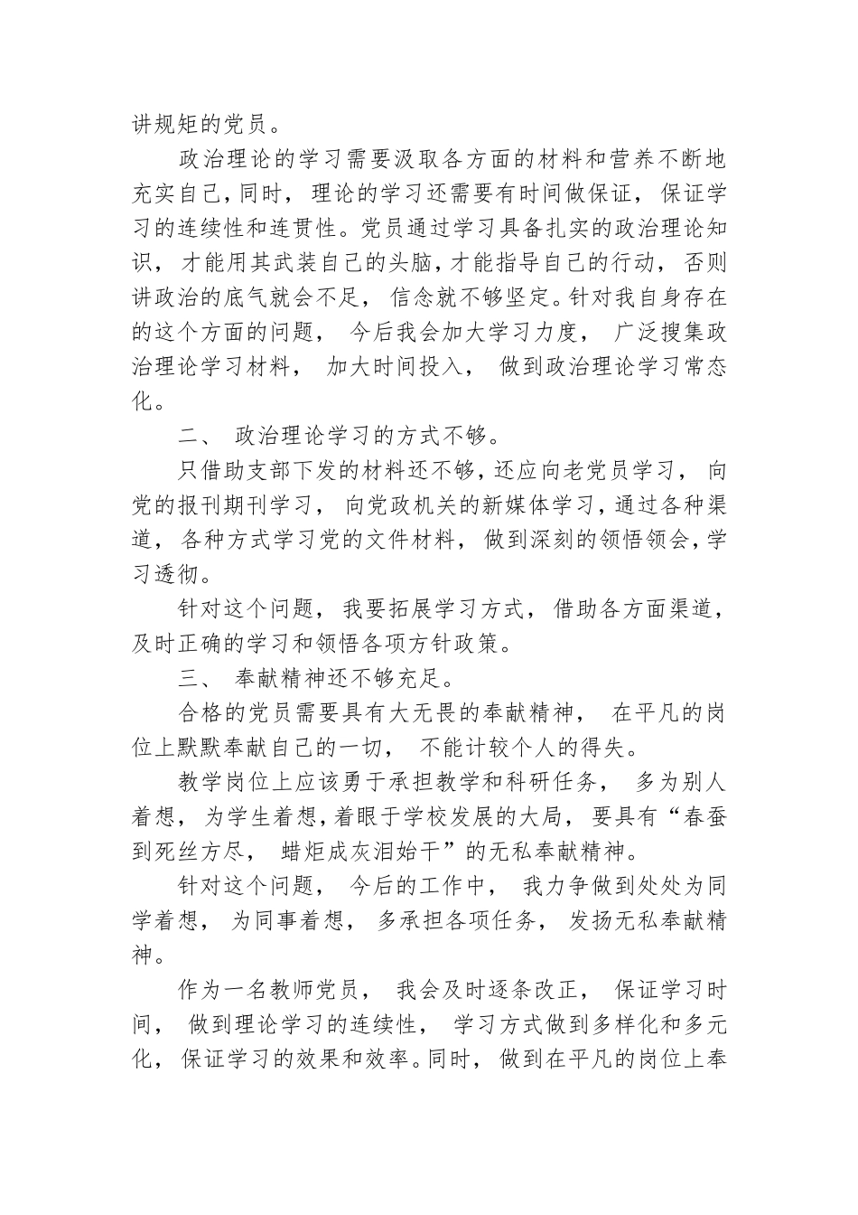 对照“四讲四有”合格党员标准查摆自身存在个人问题清单3篇.doc_第3页