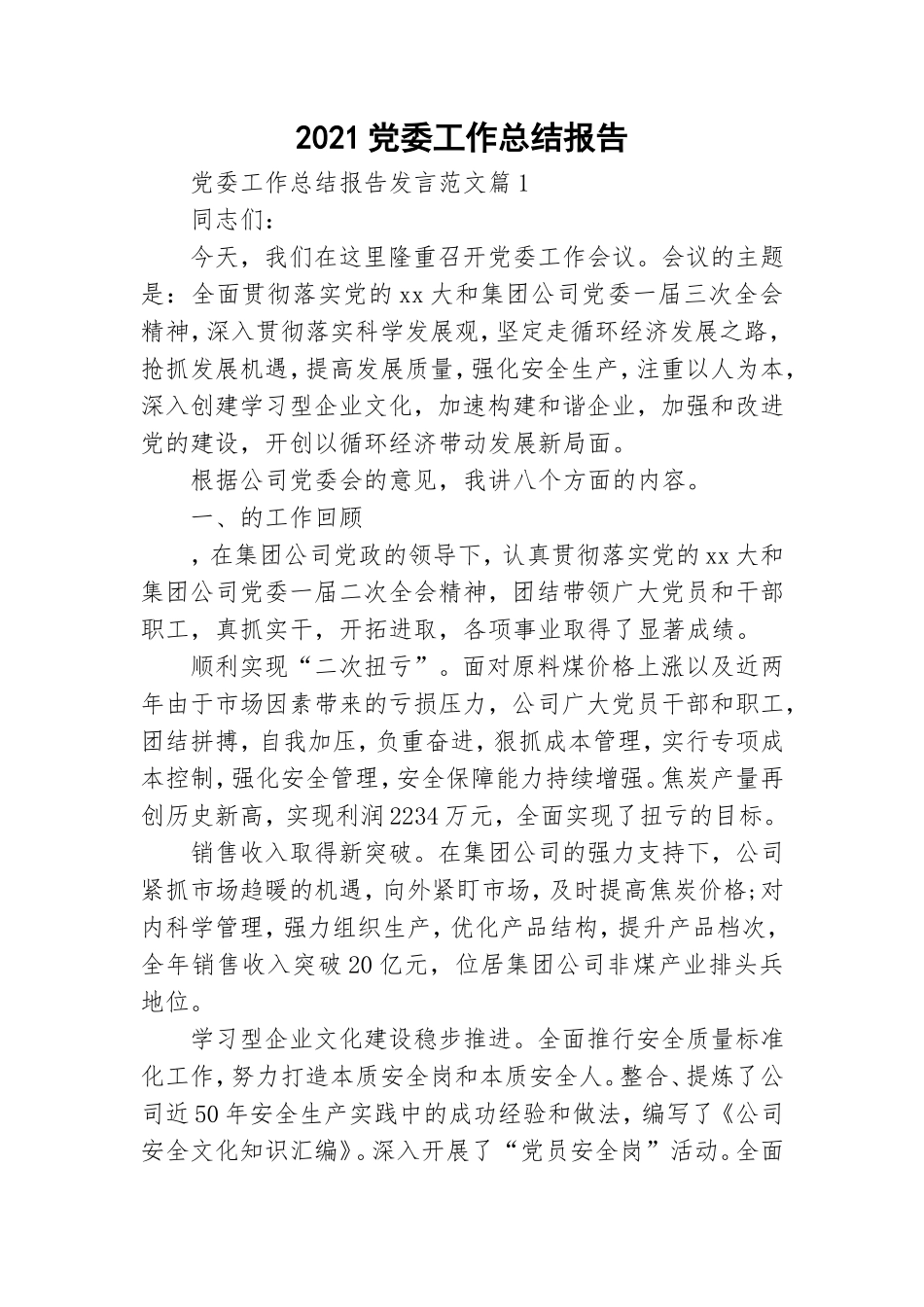 2021党委工作总结报告.doc_第1页