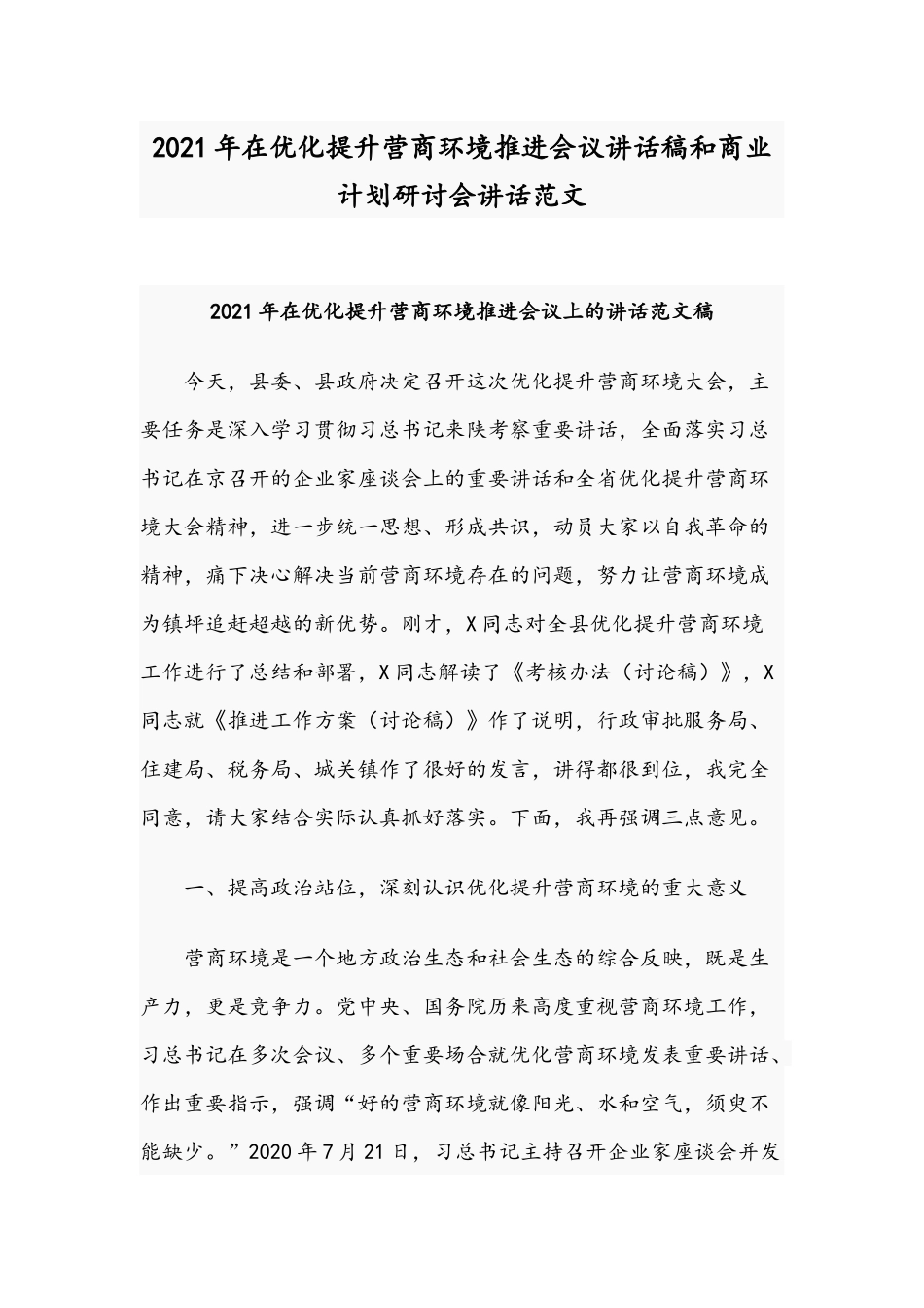2021年在优化提升营商环境推进会议讲话稿和商业计划研讨会讲话范文.docx_第1页