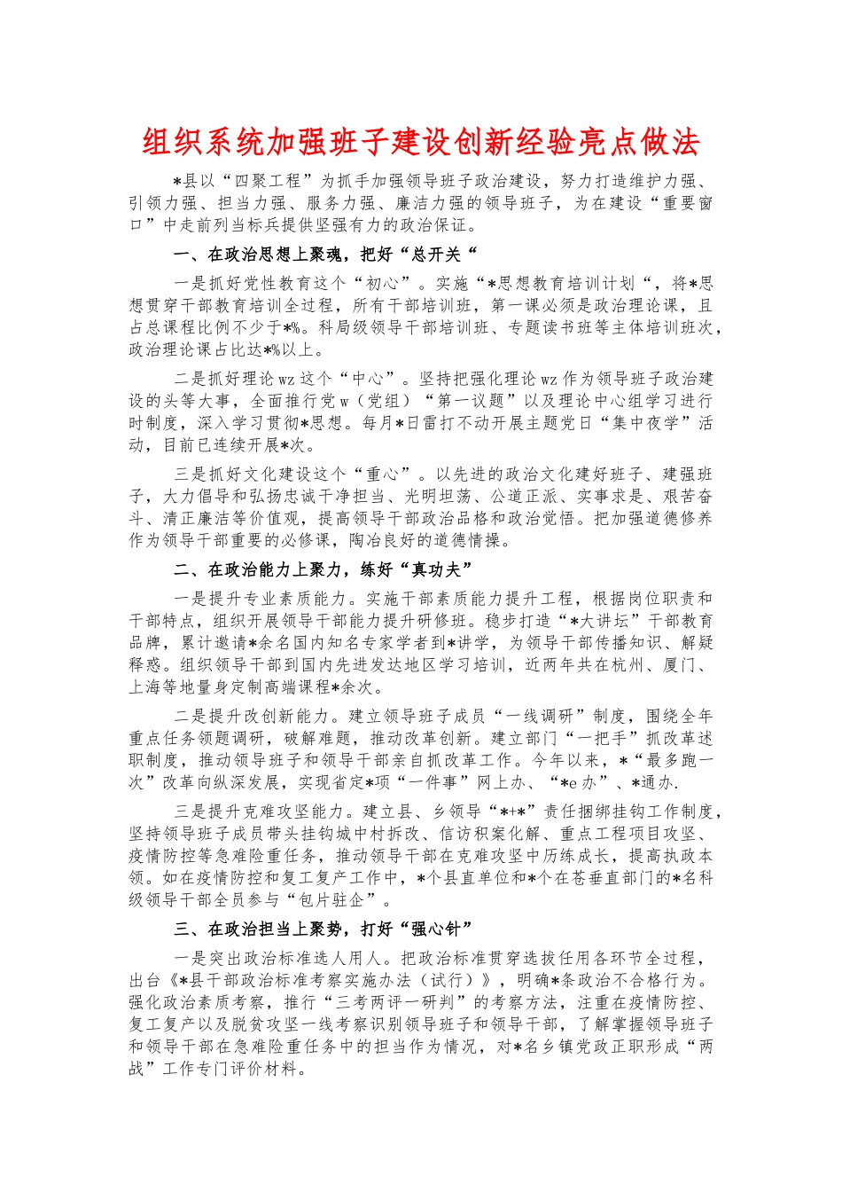 组织系统加强班子建设创新经验亮点做法.docx_第1页