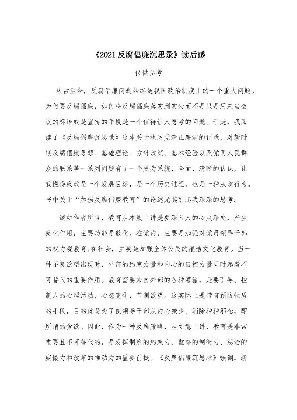 《2021反腐倡廉沉思录》读后感.docx_第1页