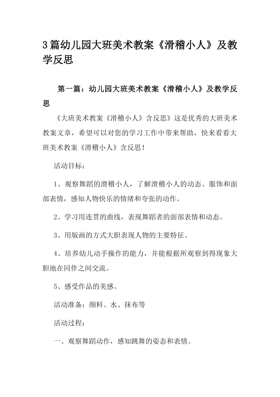 3篇幼儿园大班美术教案《滑稽小人》及教学反思.docx_第1页