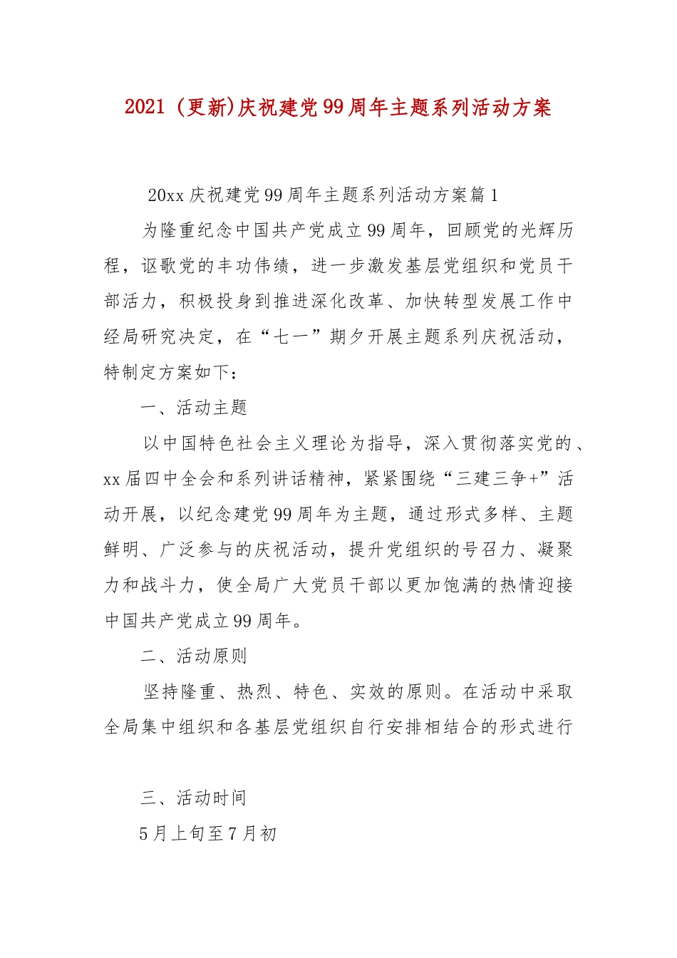 2021（更新)庆祝建党99周年主题系列活动方案 (参考二）.docx_第1页