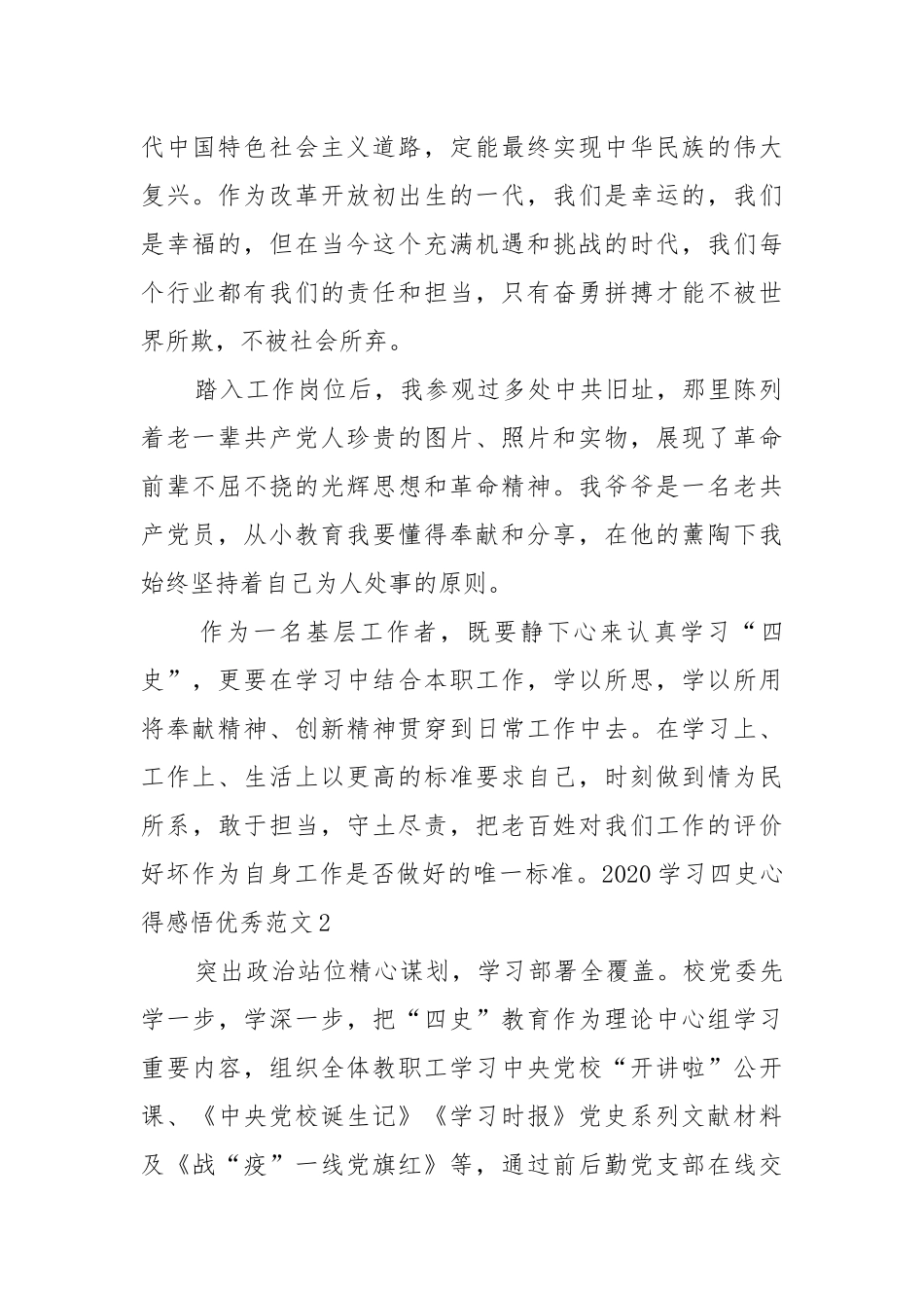 2021（更新)学习四史心得感悟优秀范文大全 (参考二）.docx_第2页