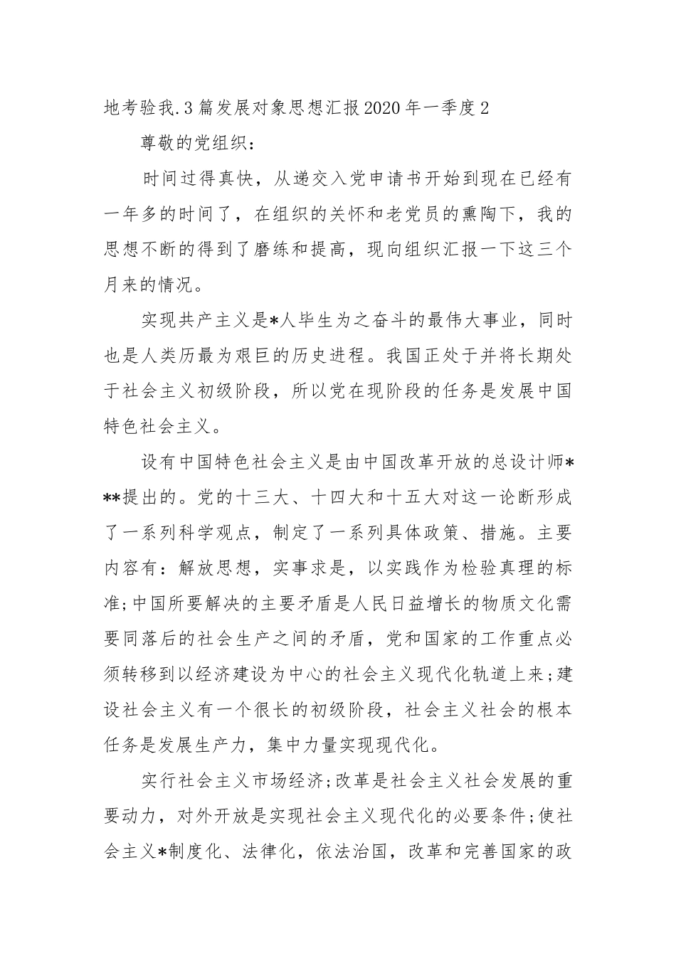 2021（更新)年一季度发展对象思想汇报 (参考二）.docx_第3页