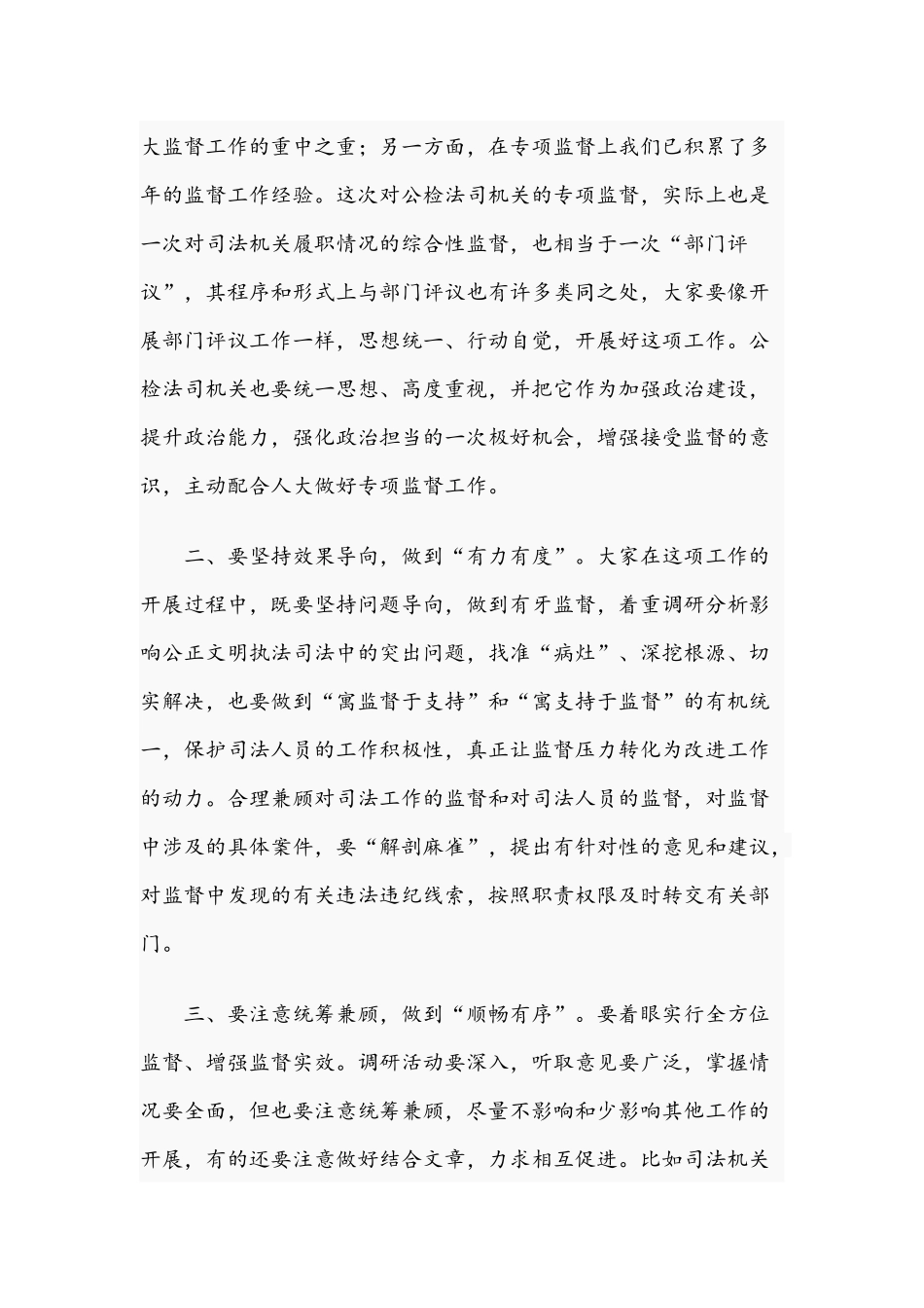 在2021年第一次司法专项监督工作领导小组会议上的讲话范文稿.docx_第2页