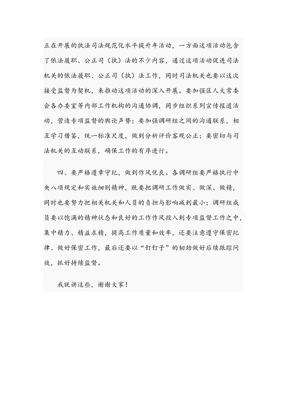 在2021年第一次司法专项监督工作领导小组会议上的讲话范文稿.docx_第3页