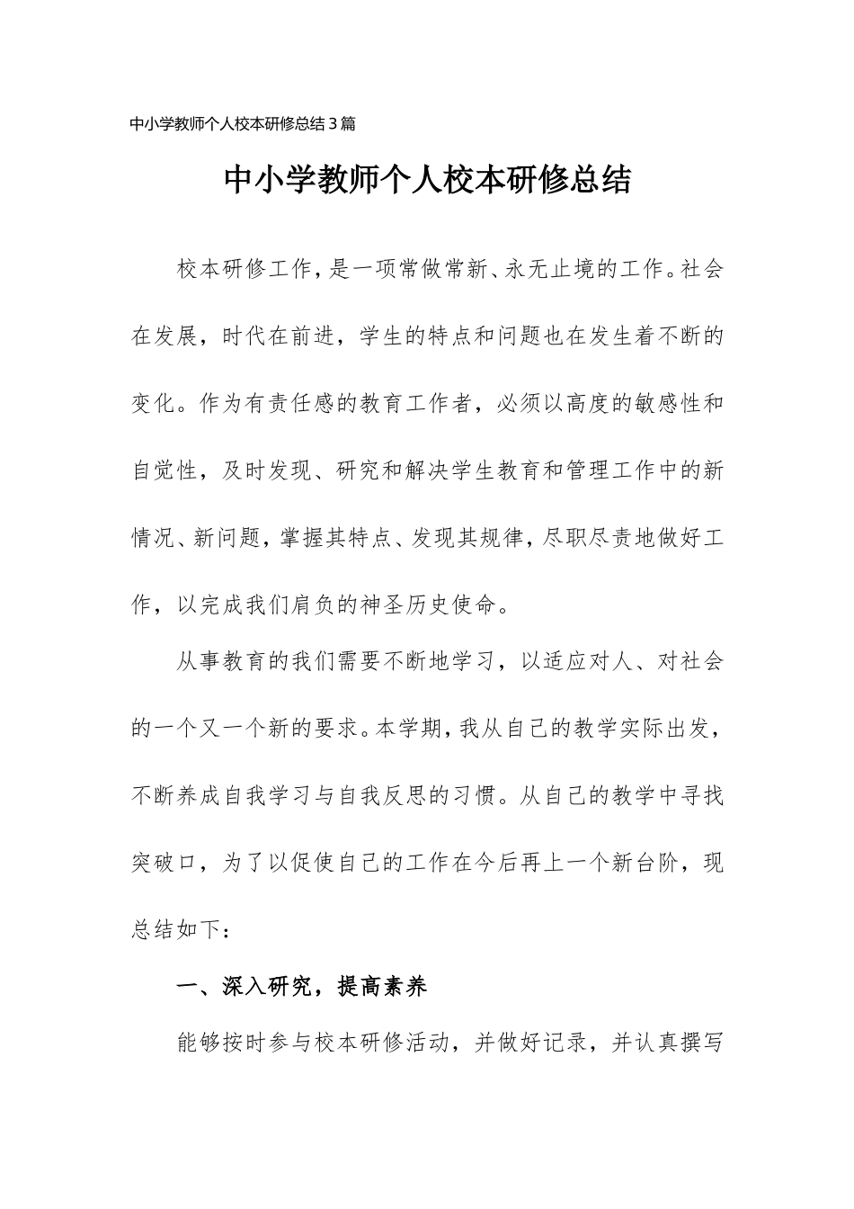中小学教师个人校本研修总结3篇.doc_第1页