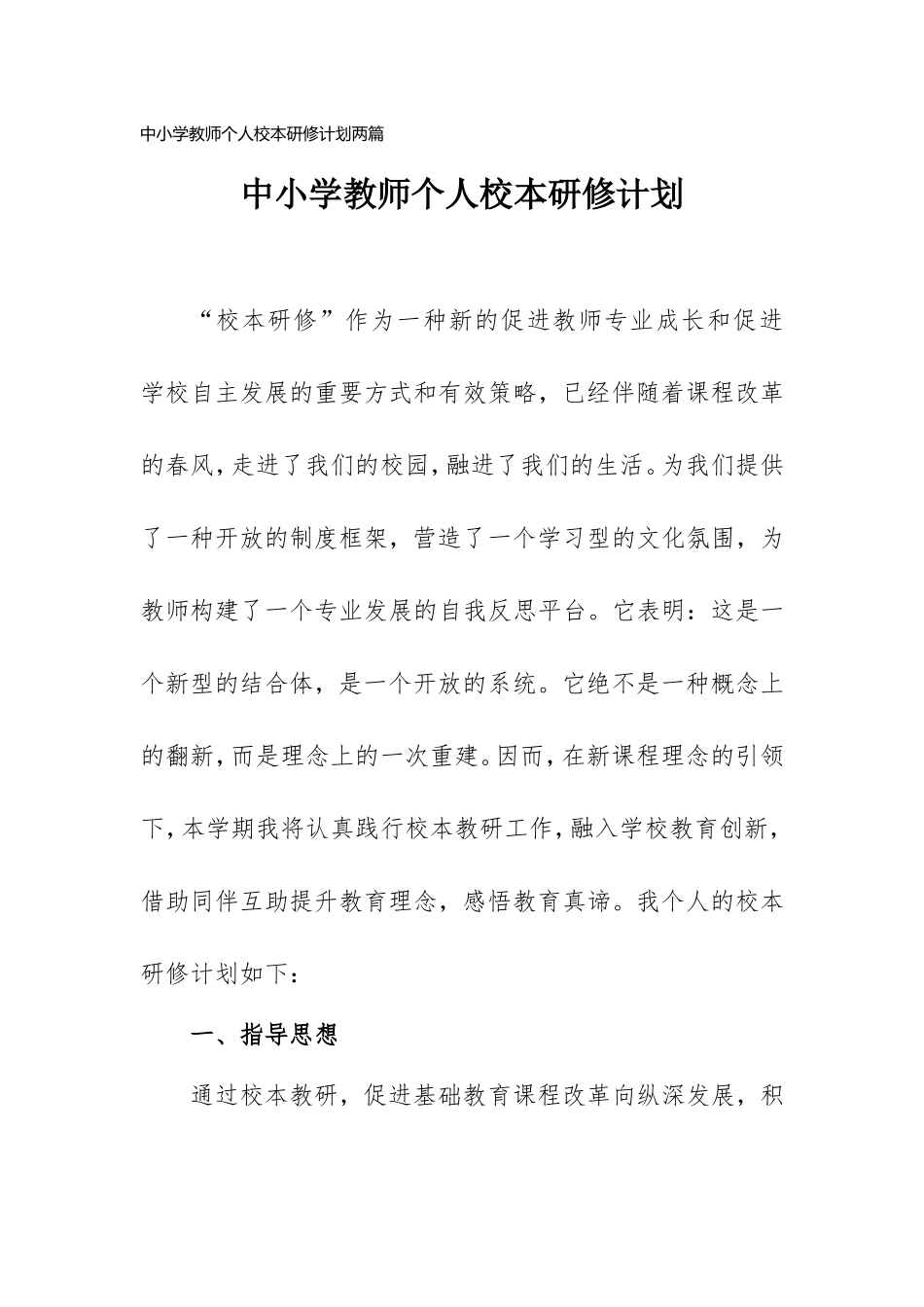 中小学教师个人校本研修计划两篇.doc_第1页