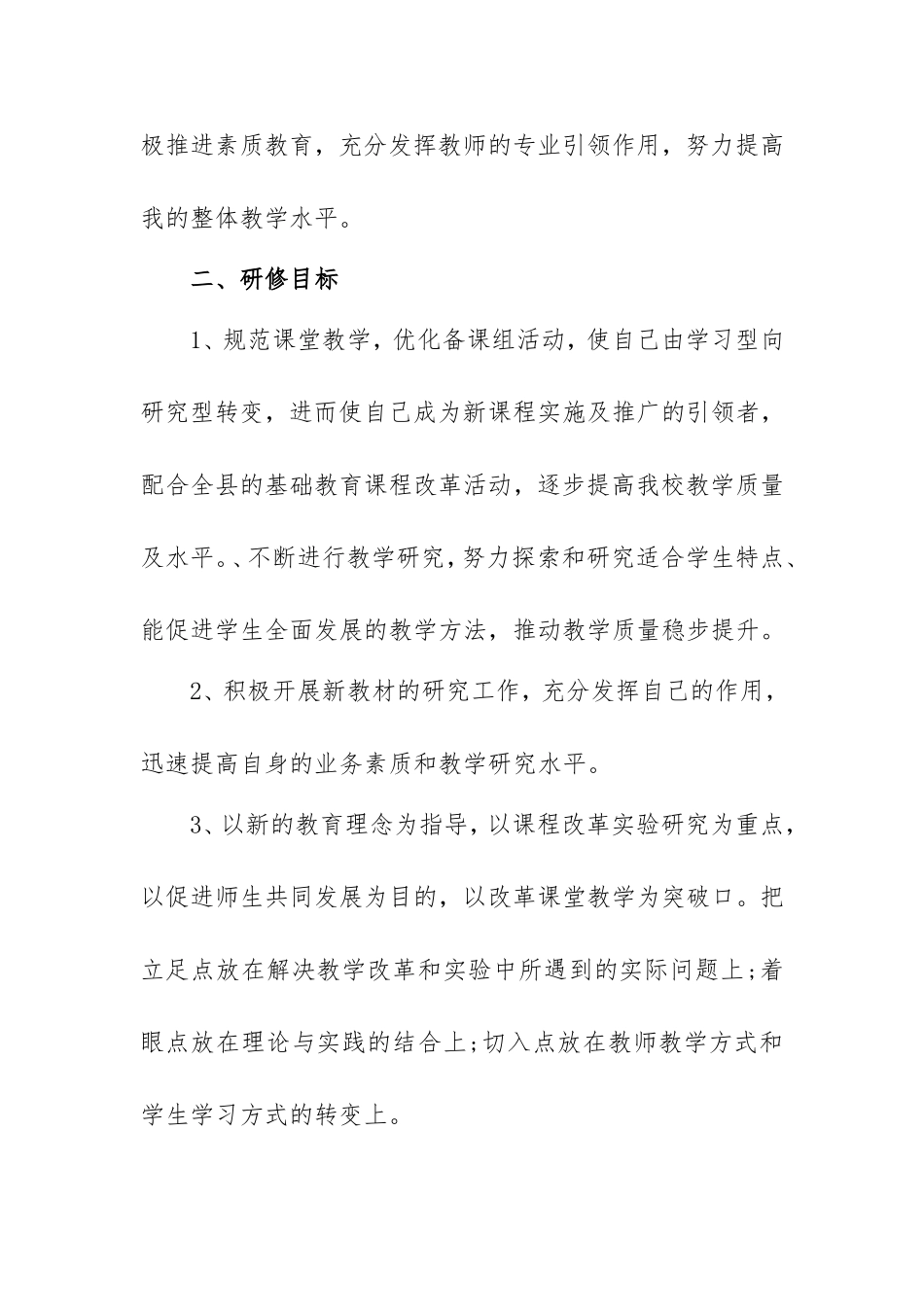 中小学教师个人校本研修计划两篇.doc_第2页