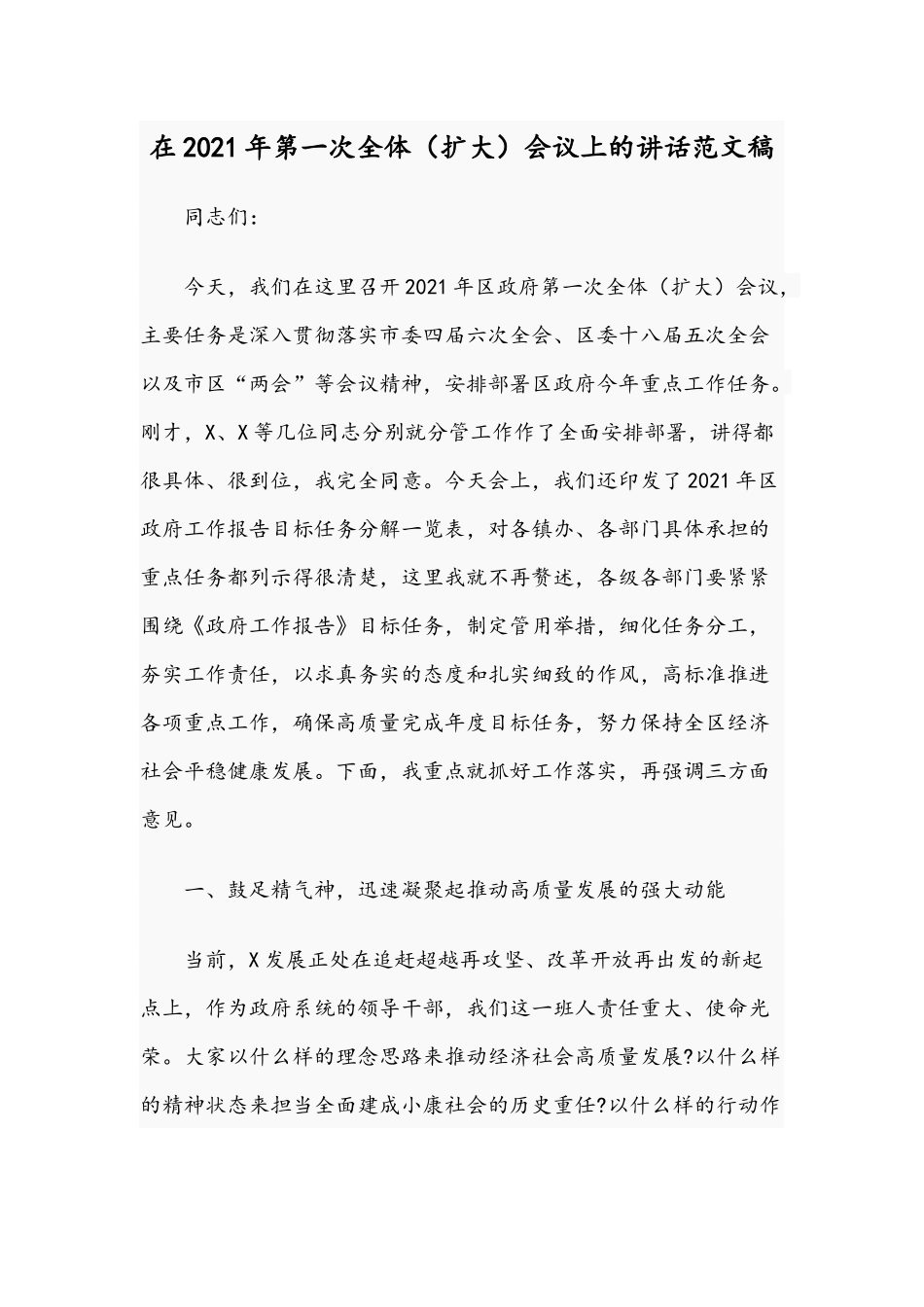 在2021年第一次全体（扩大）会议上的讲话范文稿.docx_第1页