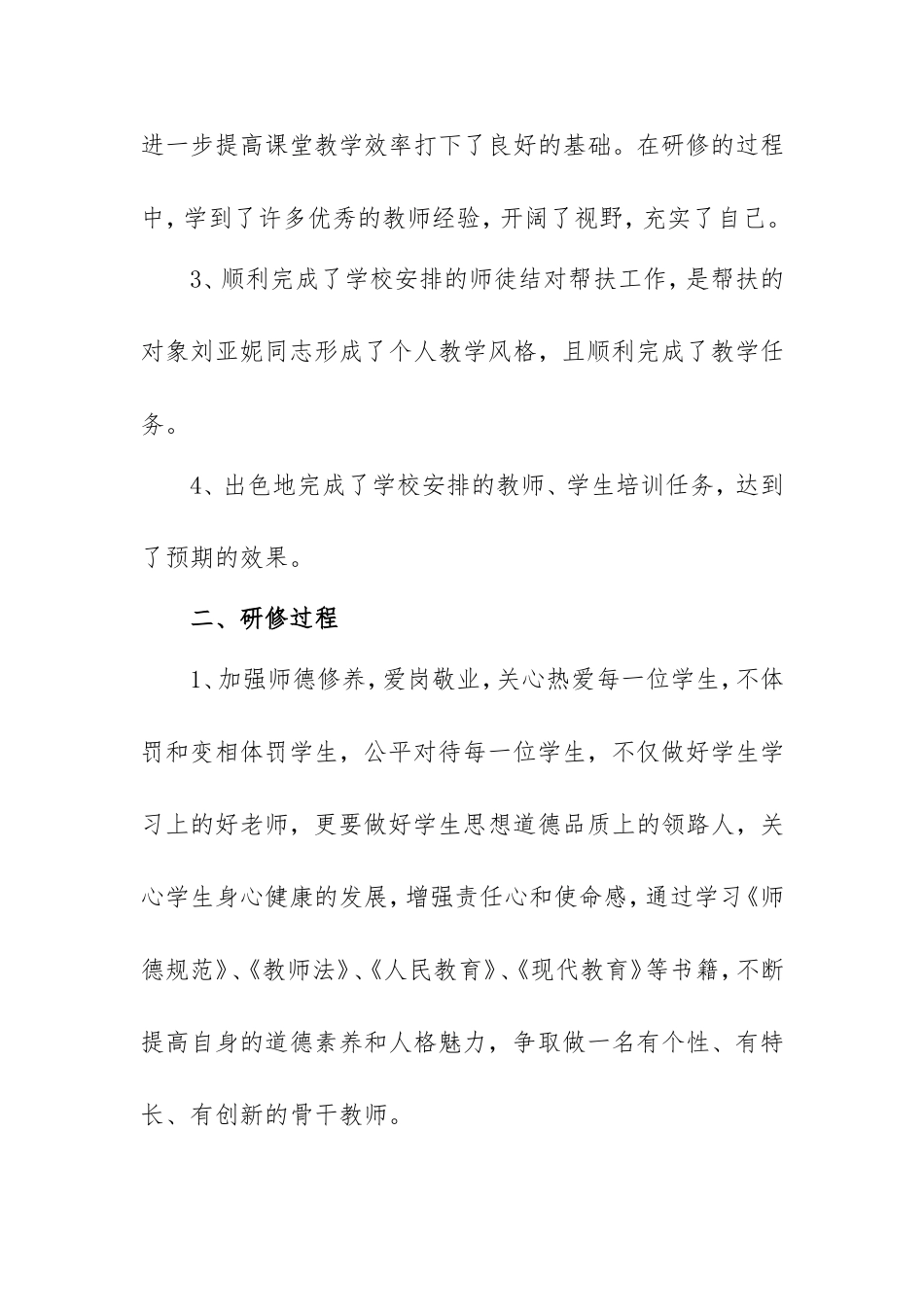 2021教师个人校本研修总结两篇.doc_第2页