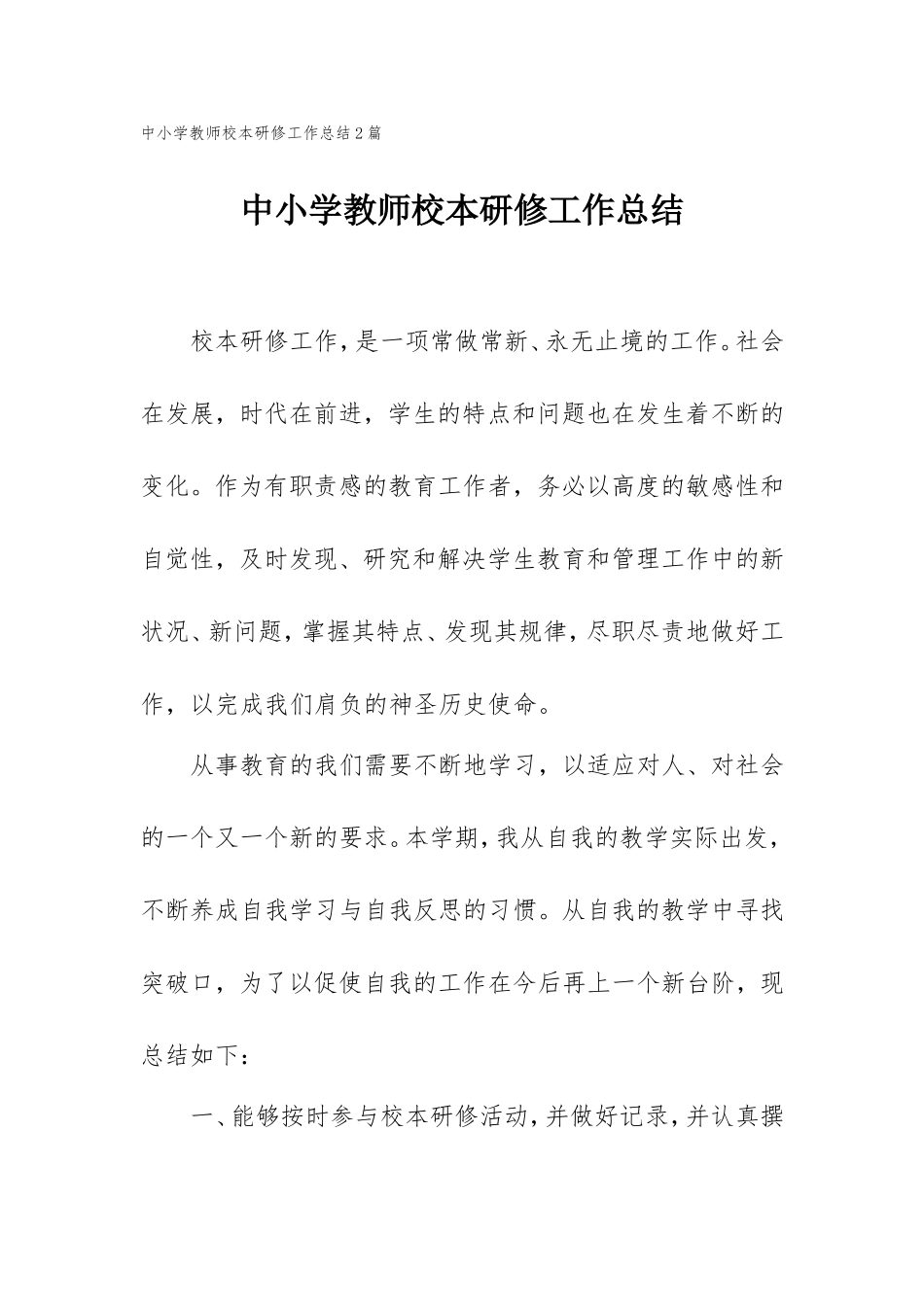 中小学教师校本研修工作总结2篇.doc_第1页