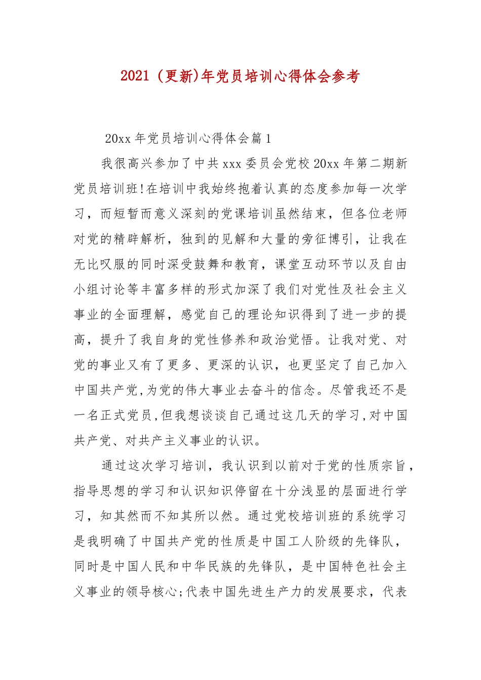 2021（更新)年党员培训心得体会参考 (参考二）.docx_第1页