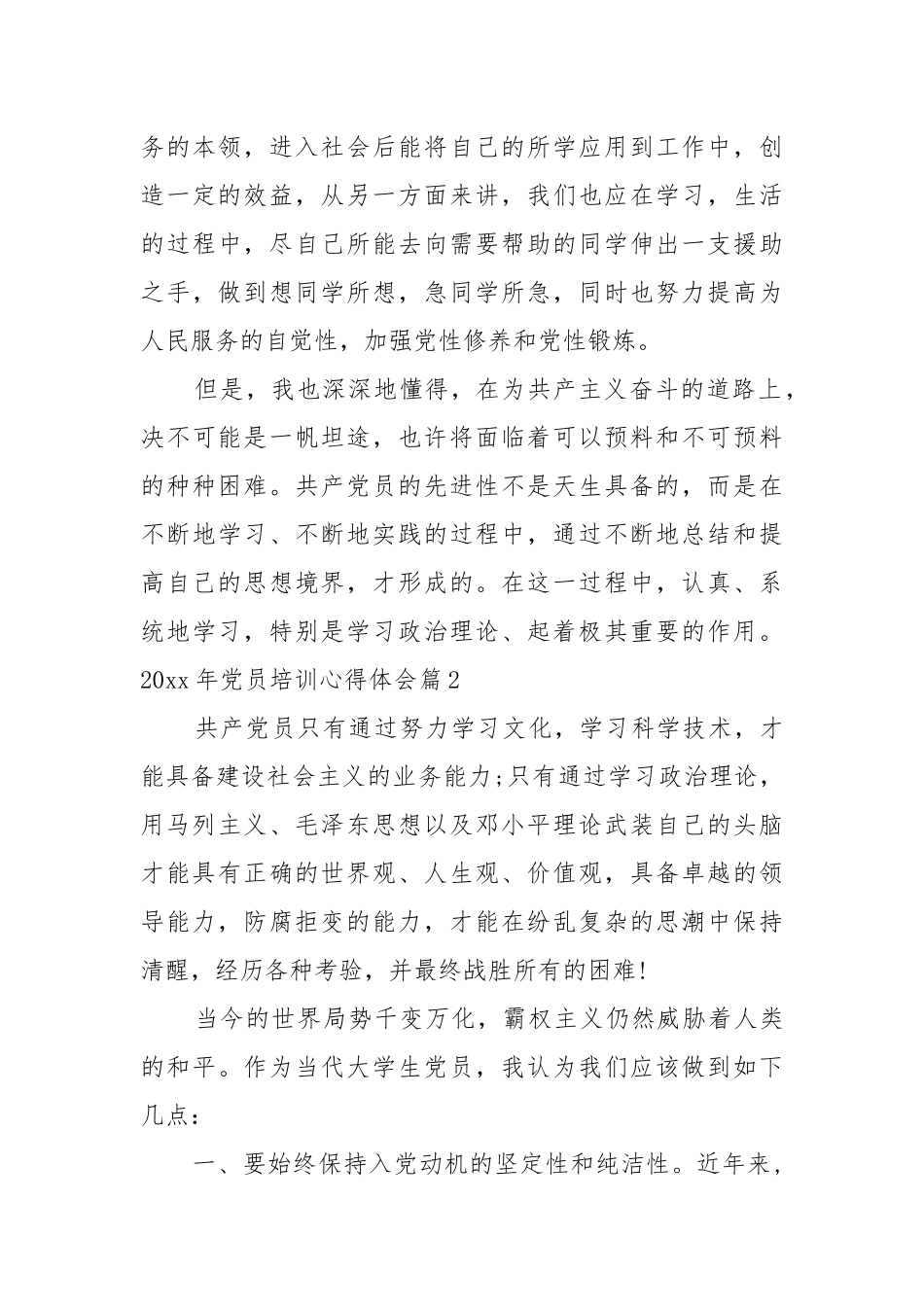 2021（更新)年党员培训心得体会参考 (参考二）.docx_第3页