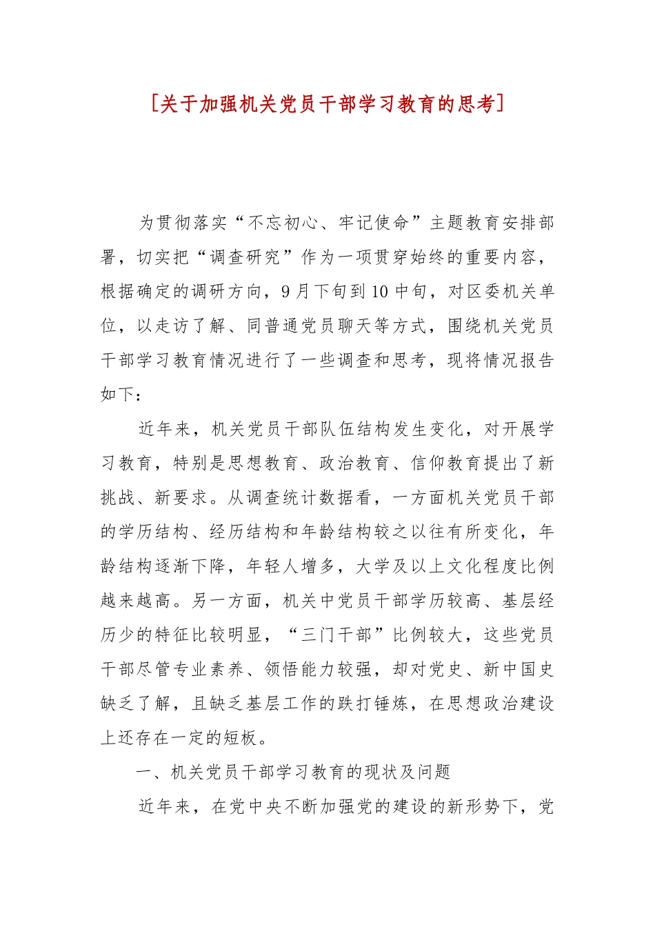 [关于加强机关党员干部学习教育的思考] (参考二）.docx_第1页