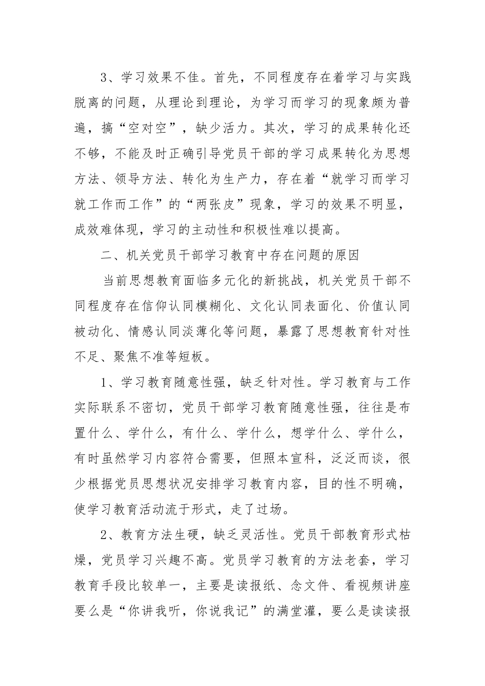 [关于加强机关党员干部学习教育的思考] (参考二）.docx_第3页