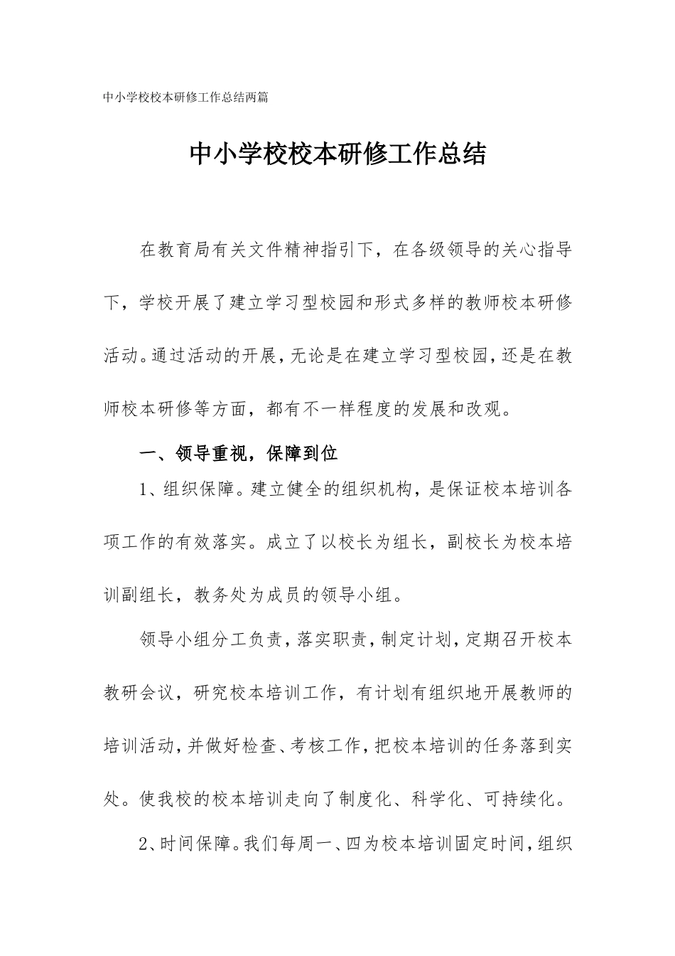 中小学校校本研修工作总结两篇.doc_第1页