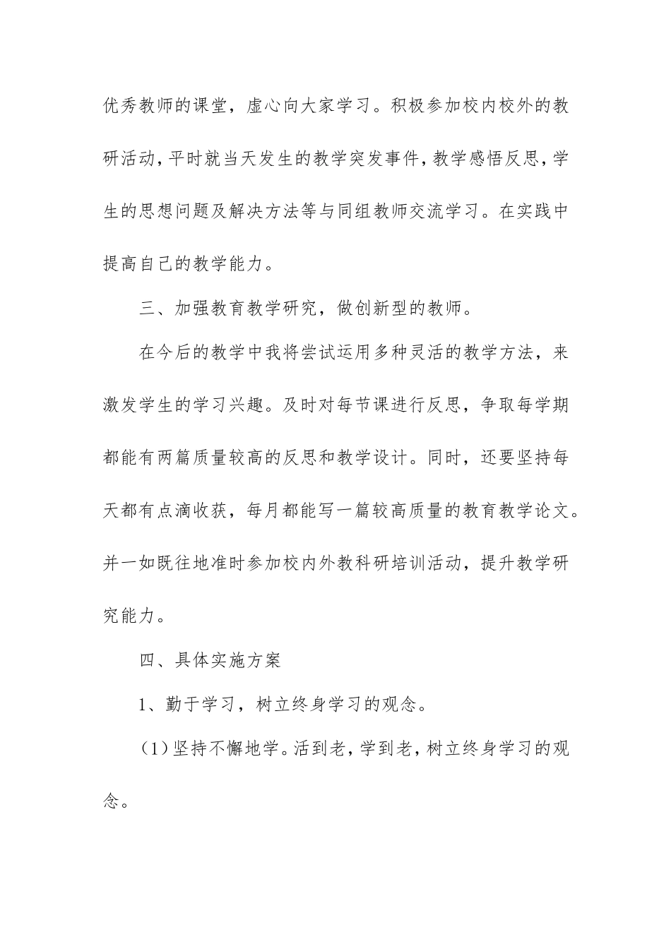 中小学教师个人研修计划三篇.doc_第2页