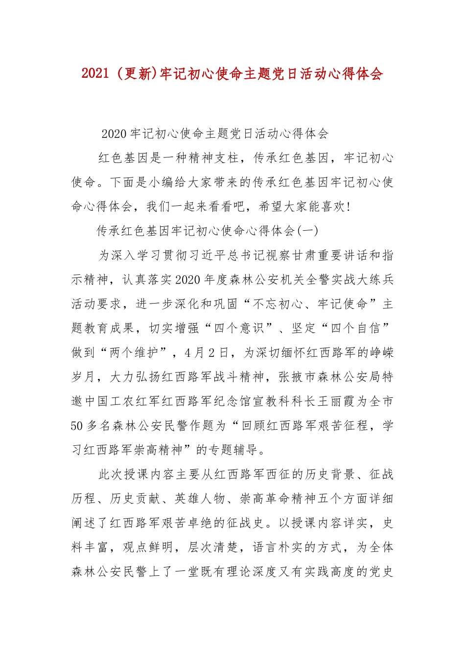 2021（更新)牢记初心使命主题党日活动心得体会 (参考二）.docx_第1页