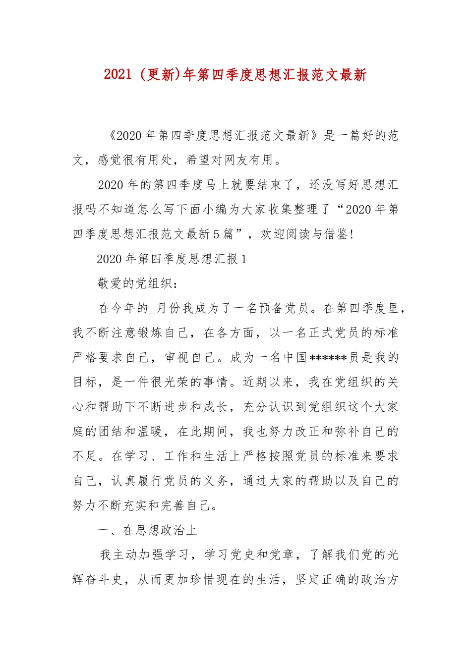 2021（更新)年第四季度思想汇报范文最新 (参考二）.docx_第1页