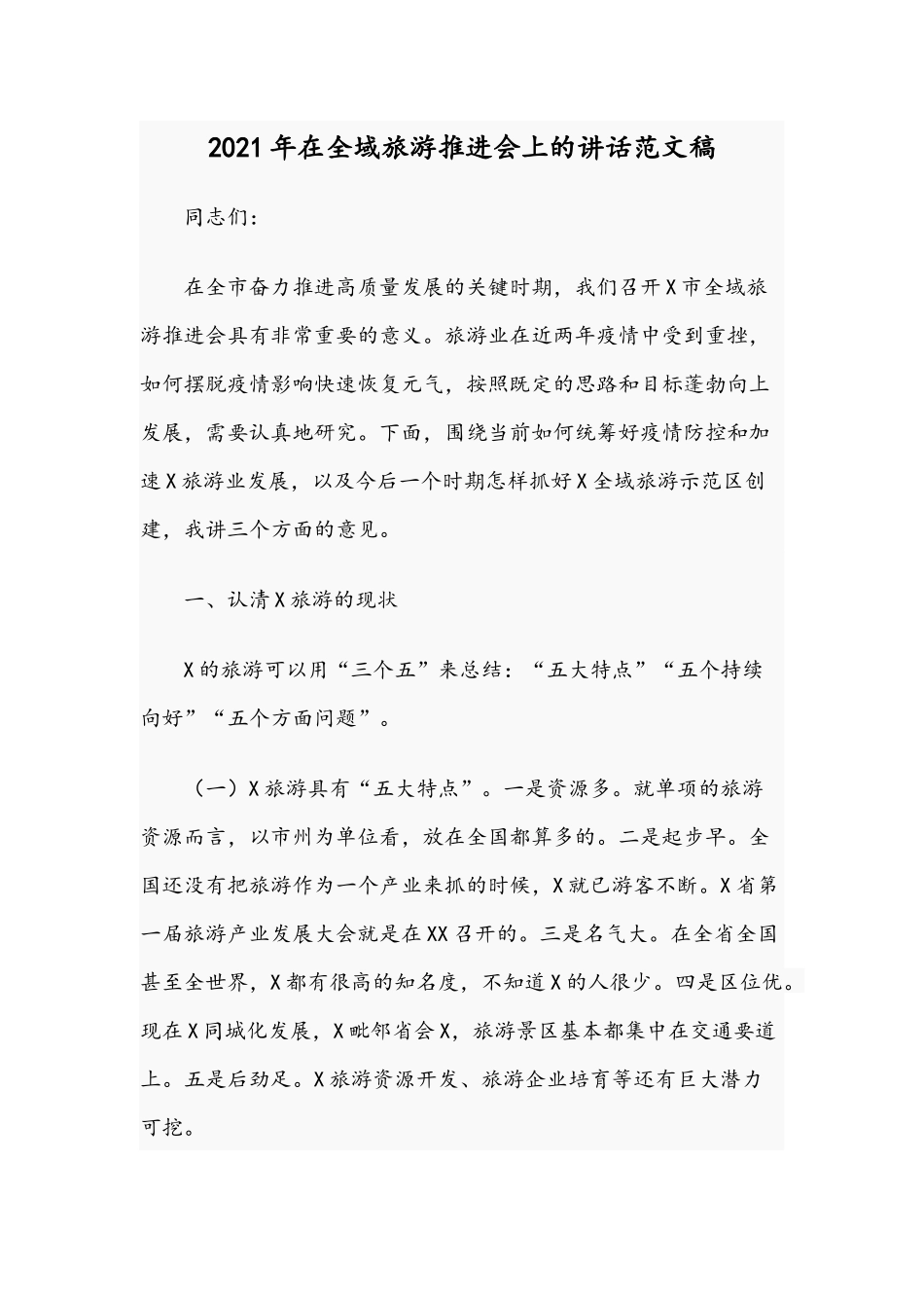 2021年在全域旅游推进会上的讲话范文稿.docx_第1页