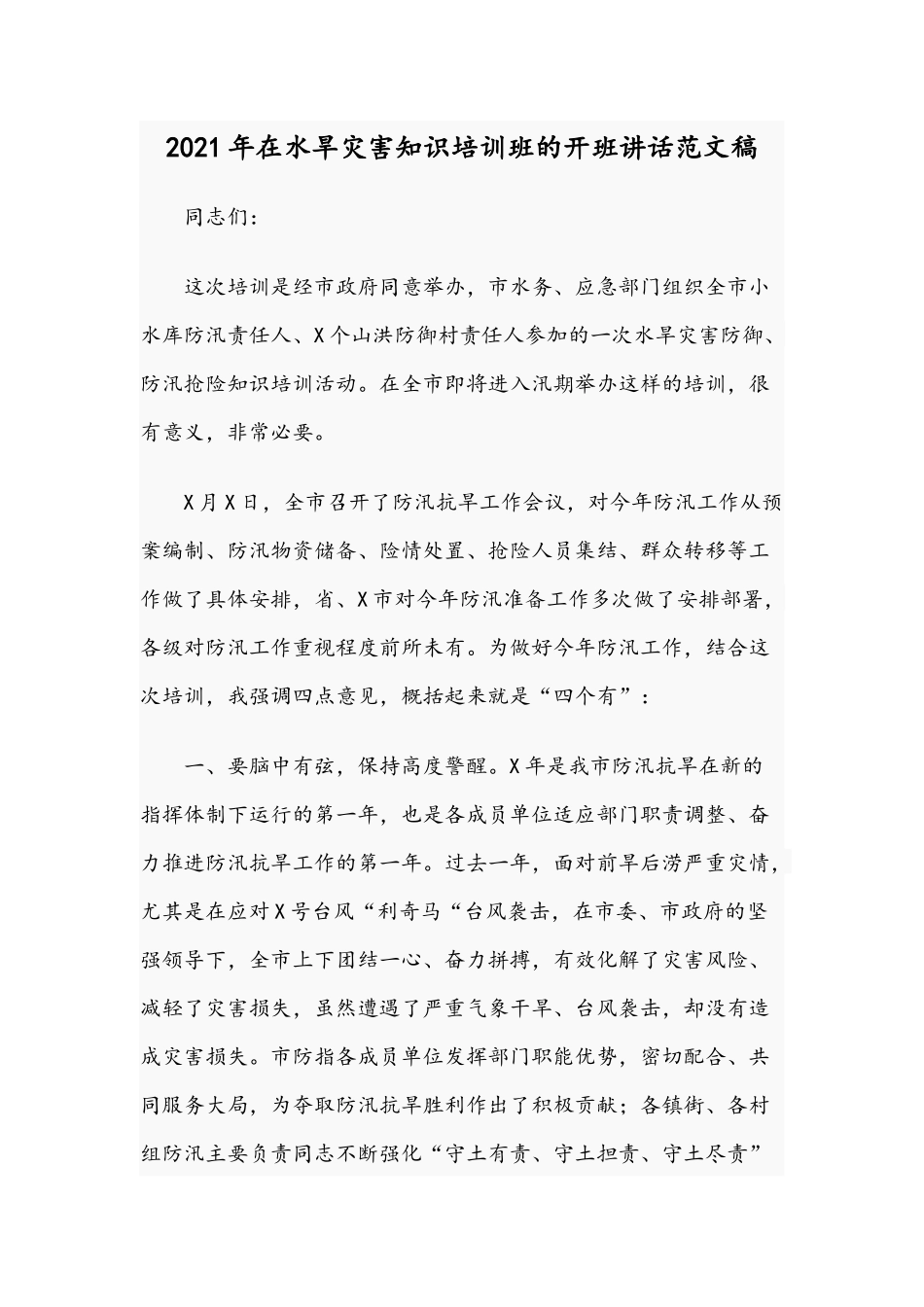 2021年在水旱灾害知识培训班的开班讲话范文稿.docx_第1页