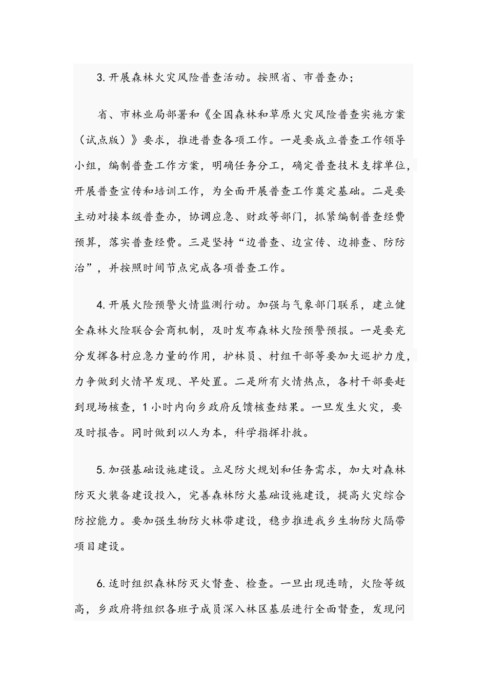 2021年平安春季防火行动方案范文.docx_第2页