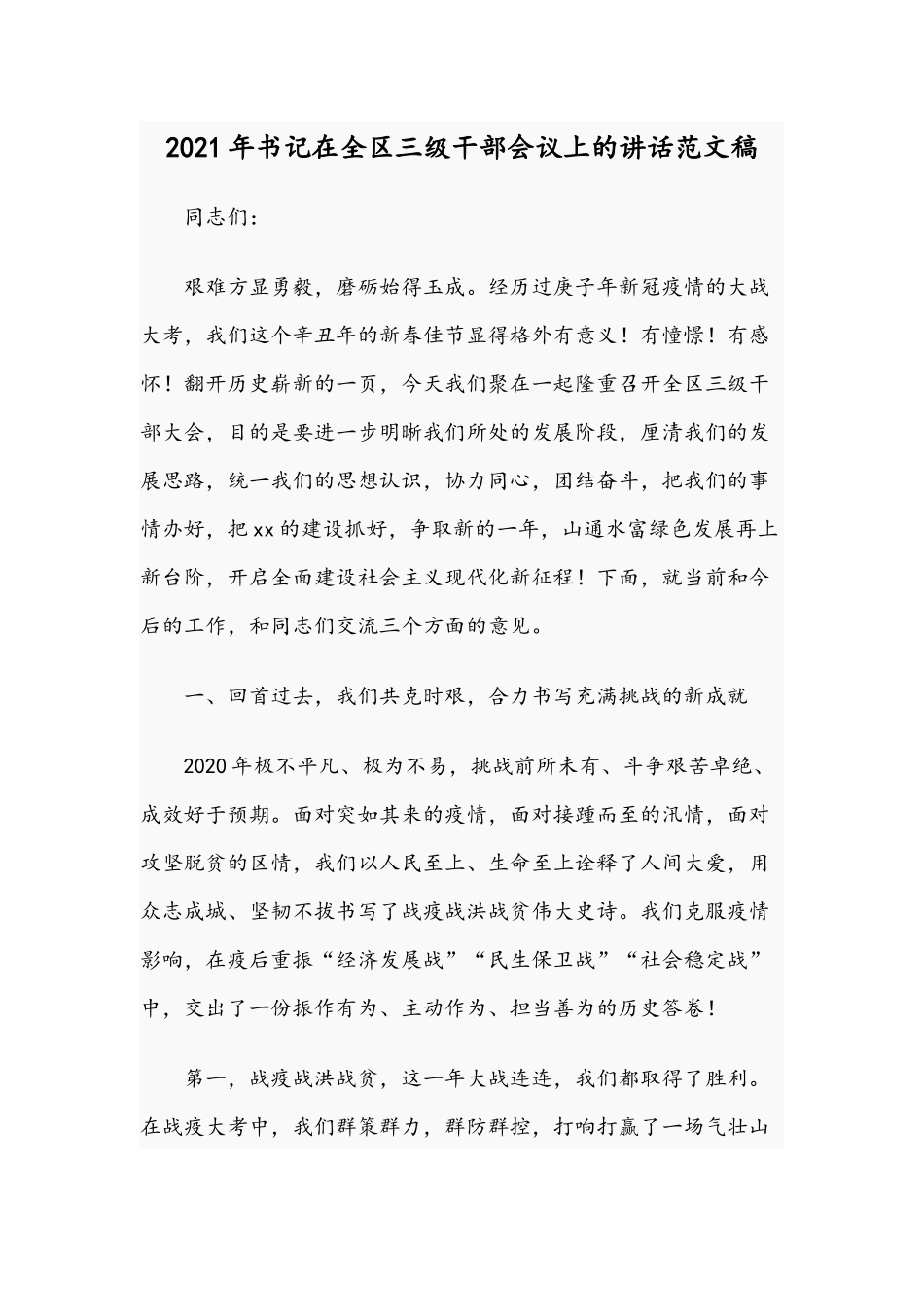 2021年书记在全区三级干部会议上的讲话范文稿.docx_第1页