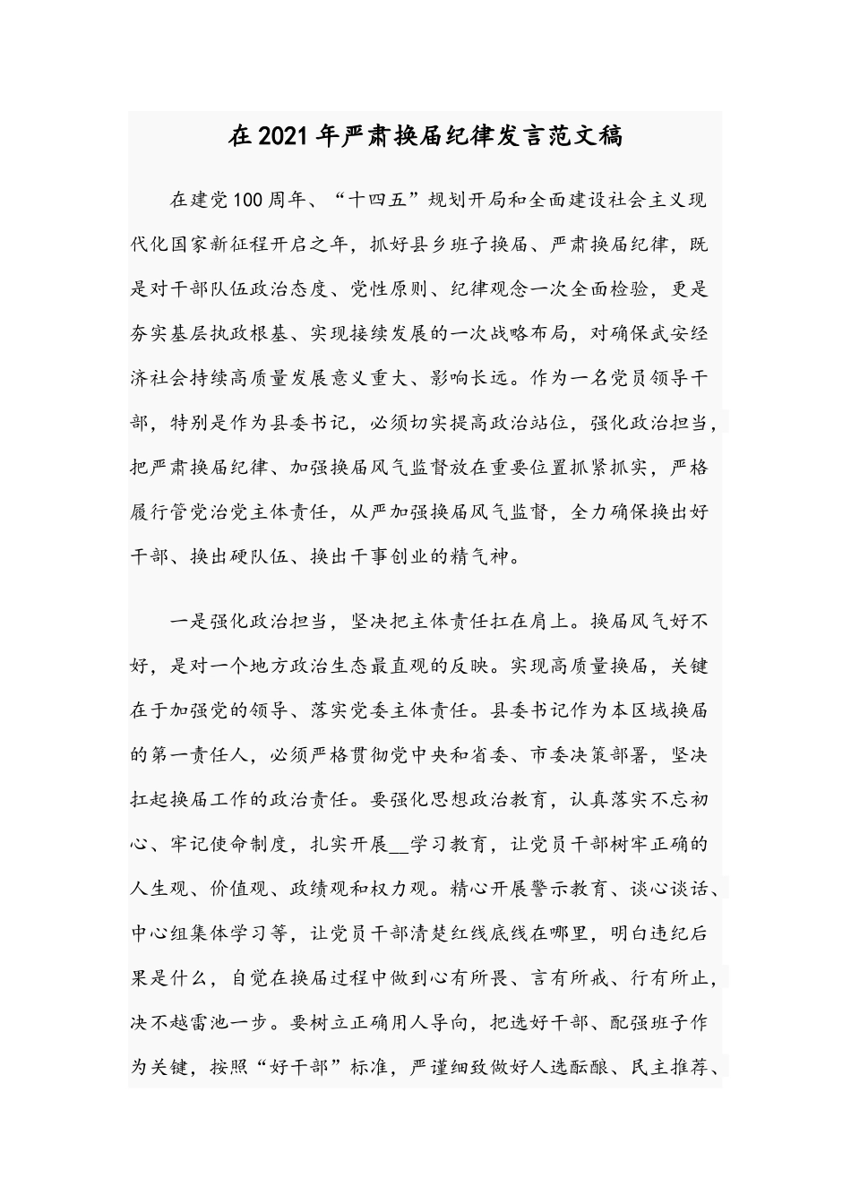 在2021年严肃换届纪律发言范文稿.docx_第1页