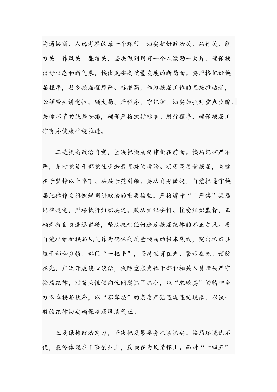 在2021年严肃换届纪律发言范文稿.docx_第2页