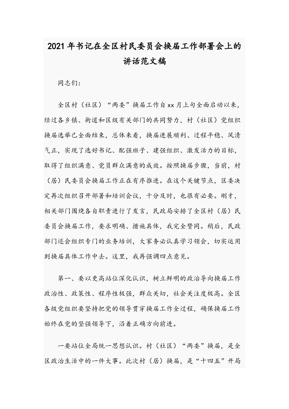 2021年书记在全区村民委员会换届工作部署会上的讲话范文稿.docx_第1页