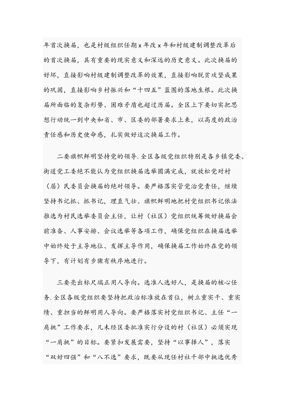 2021年书记在全区村民委员会换届工作部署会上的讲话范文稿.docx_第2页