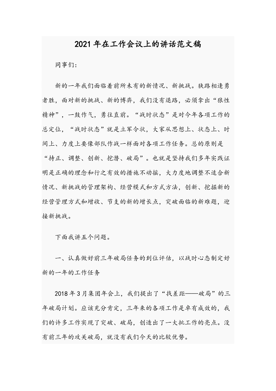 2021年在工作会议上的讲话范文稿.docx_第1页