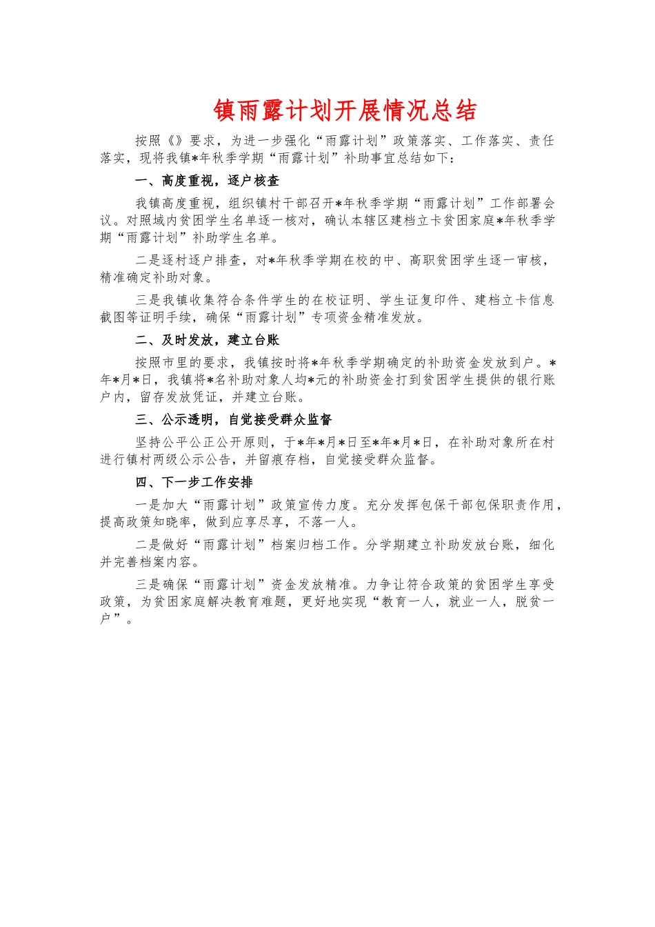 镇雨露计划开展情况总结.docx_第1页