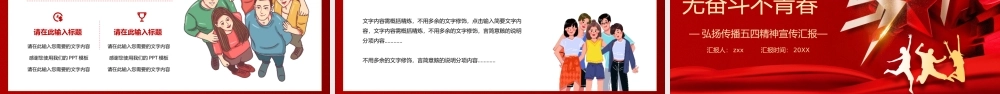红色党政风五四青年节无奋斗不青春宣传PPT模板.pptx