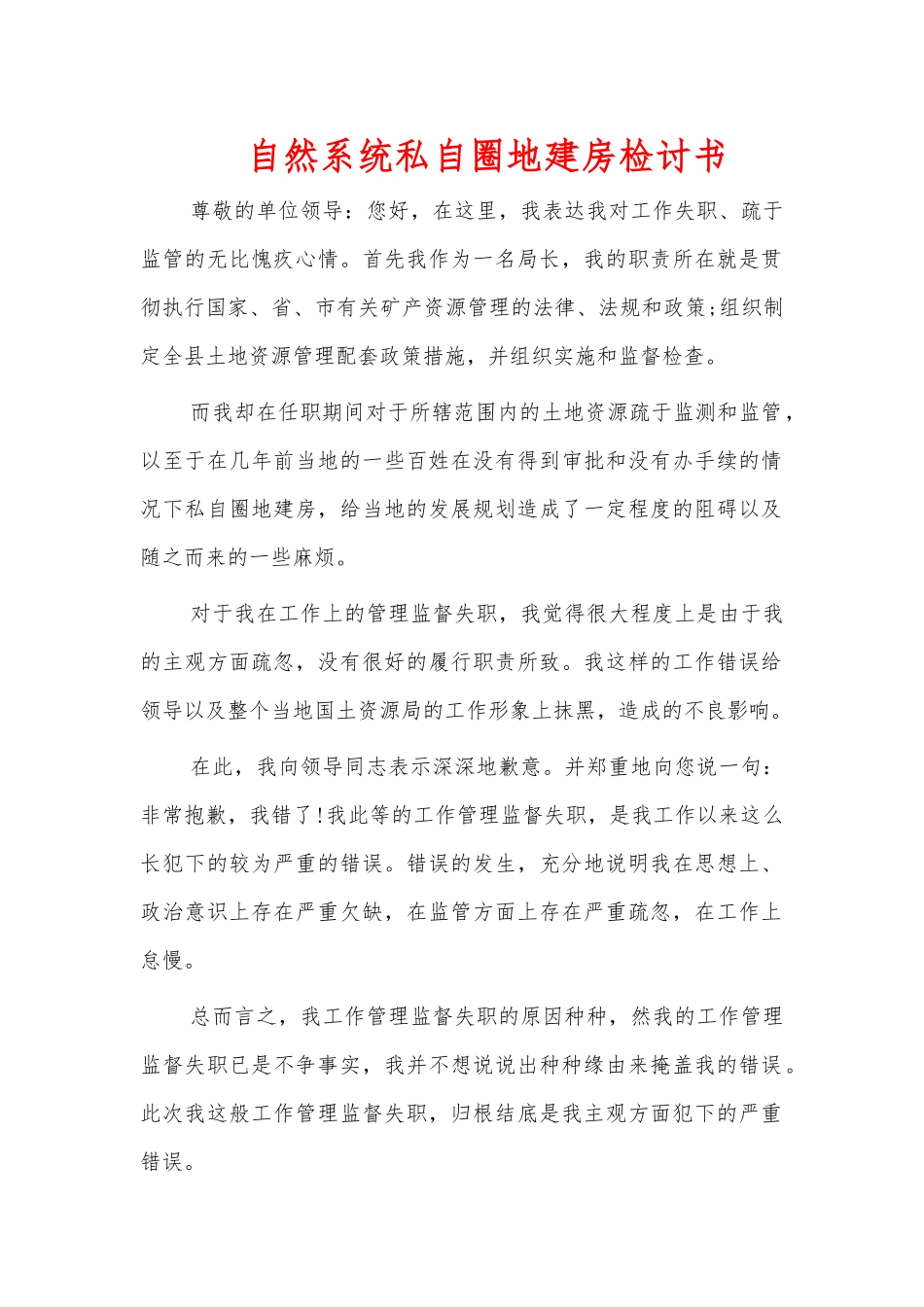 自然系统私自圈地建房检讨书.docx_第1页