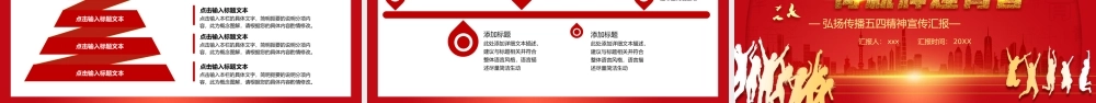 红色党政风弘扬五四精神铸就辉煌青春PPT模板.pptx