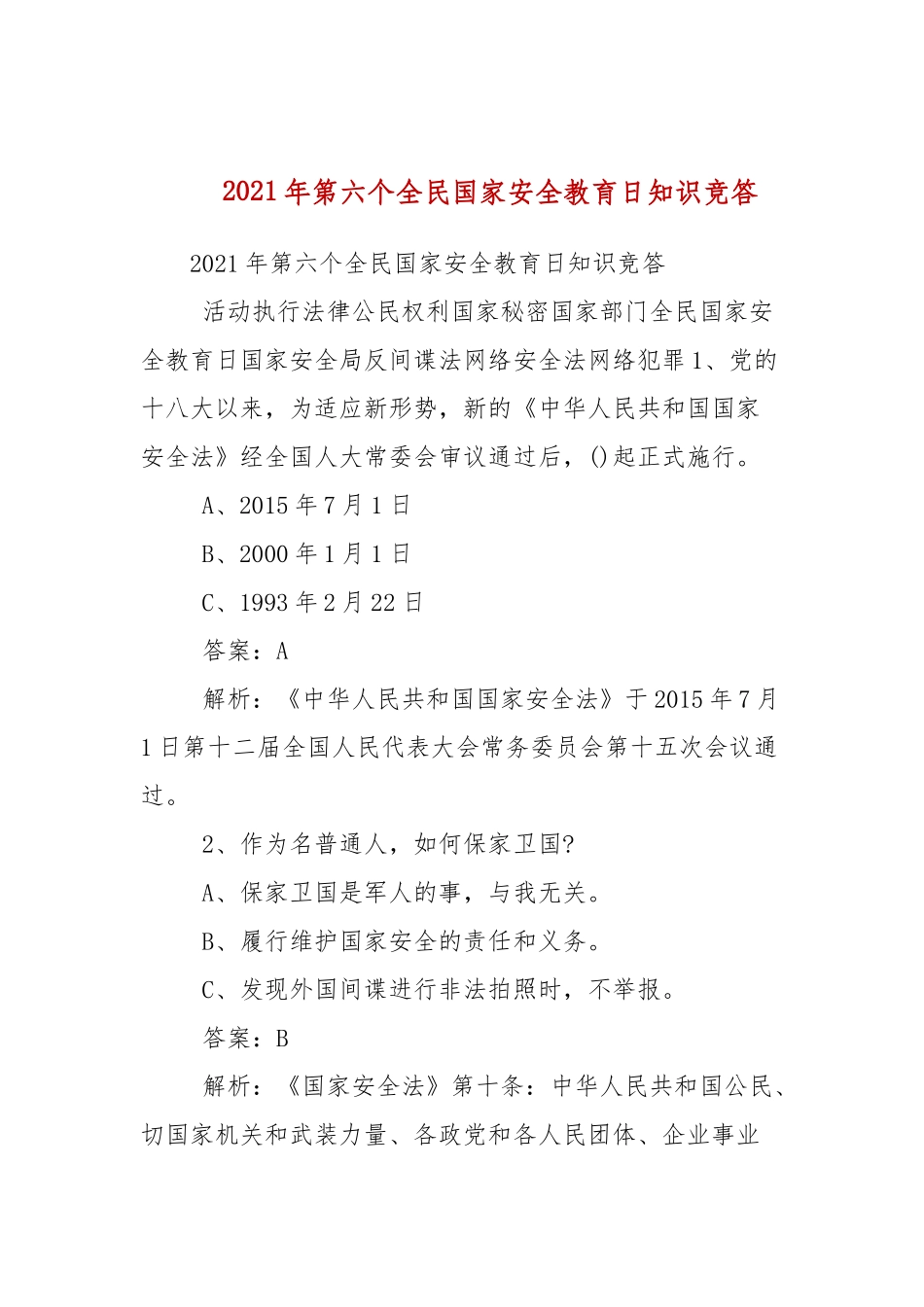 2021年第六个全民国家安全教育日知识竞答.docx_第1页