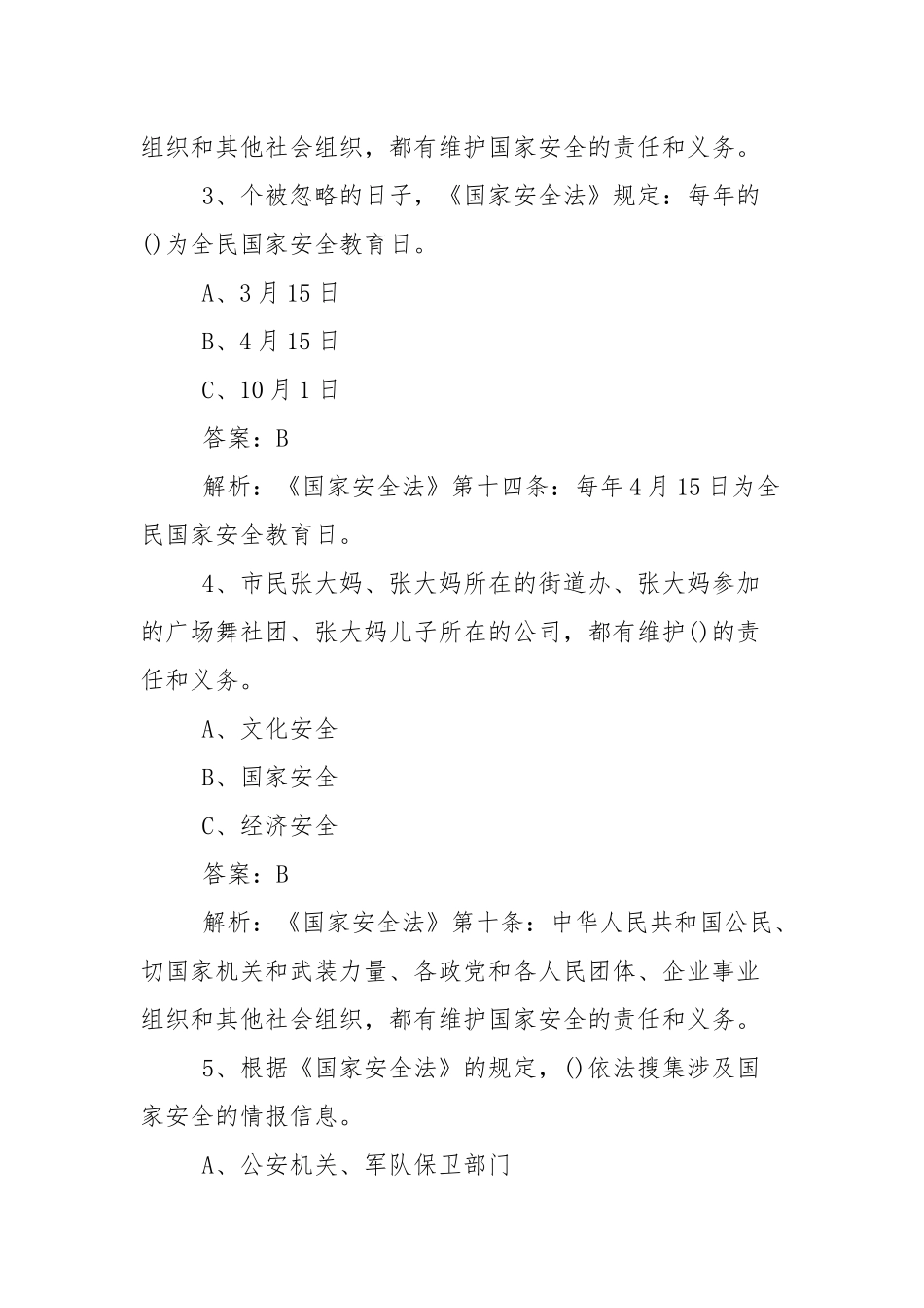 2021年第六个全民国家安全教育日知识竞答.docx_第2页