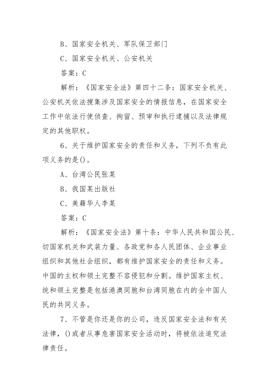 2021年第六个全民国家安全教育日知识竞答.docx_第3页