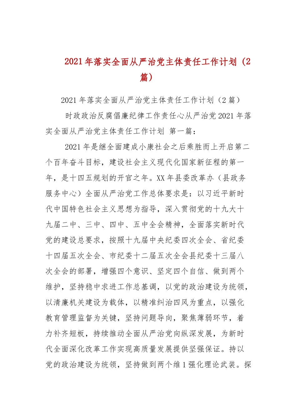 2021年落实全面从严治党主体责任工作计划（2篇参考）.docx_第1页