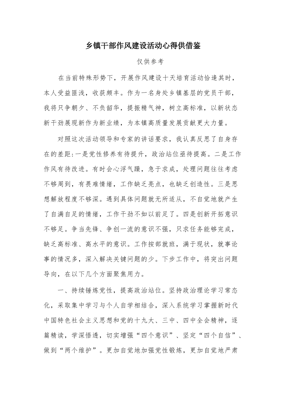 乡镇干部作风建设活动心得供借鉴.docx_第1页
