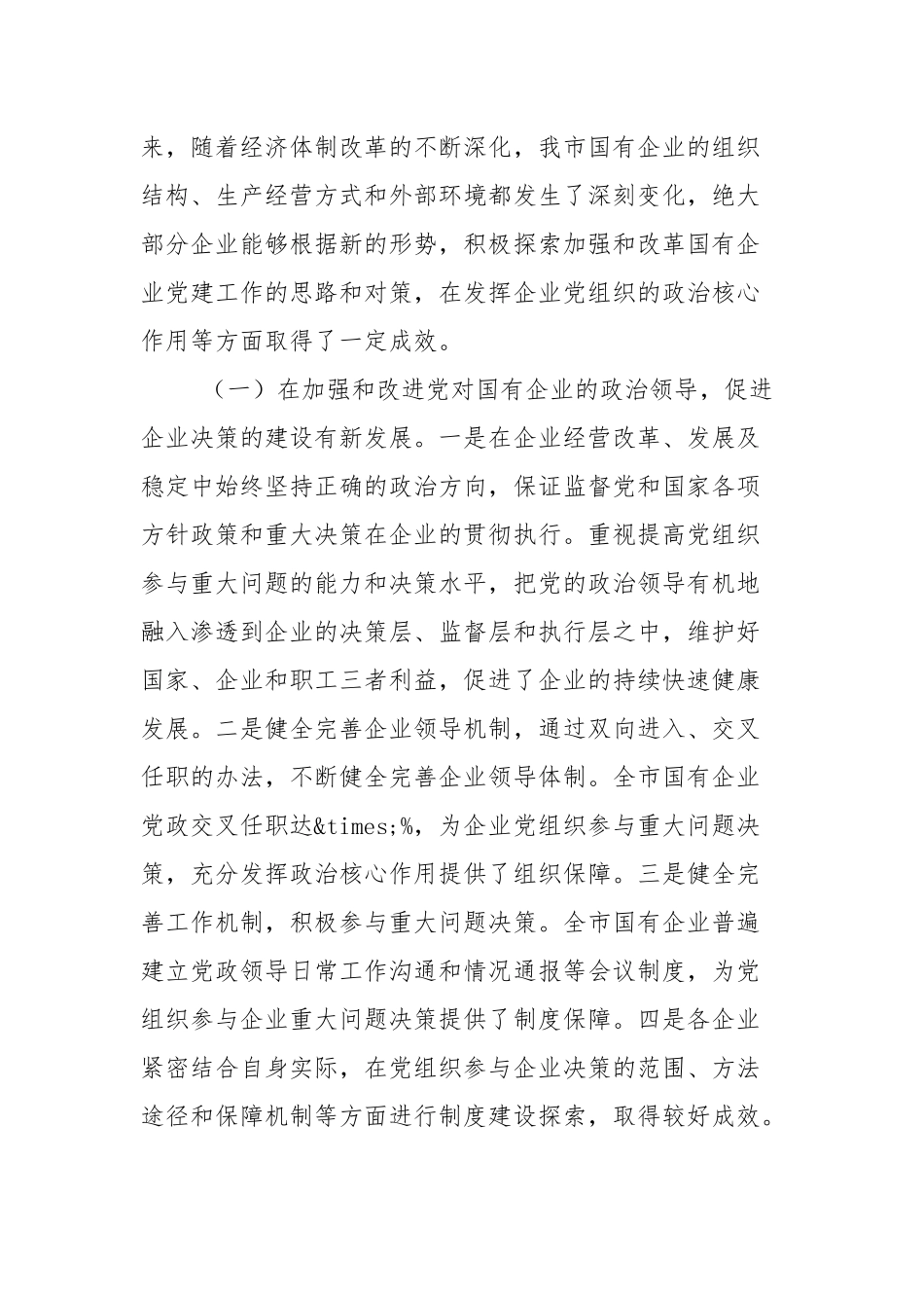 2021年国有企业党建工作调研报告（2篇参考）.docx_第2页