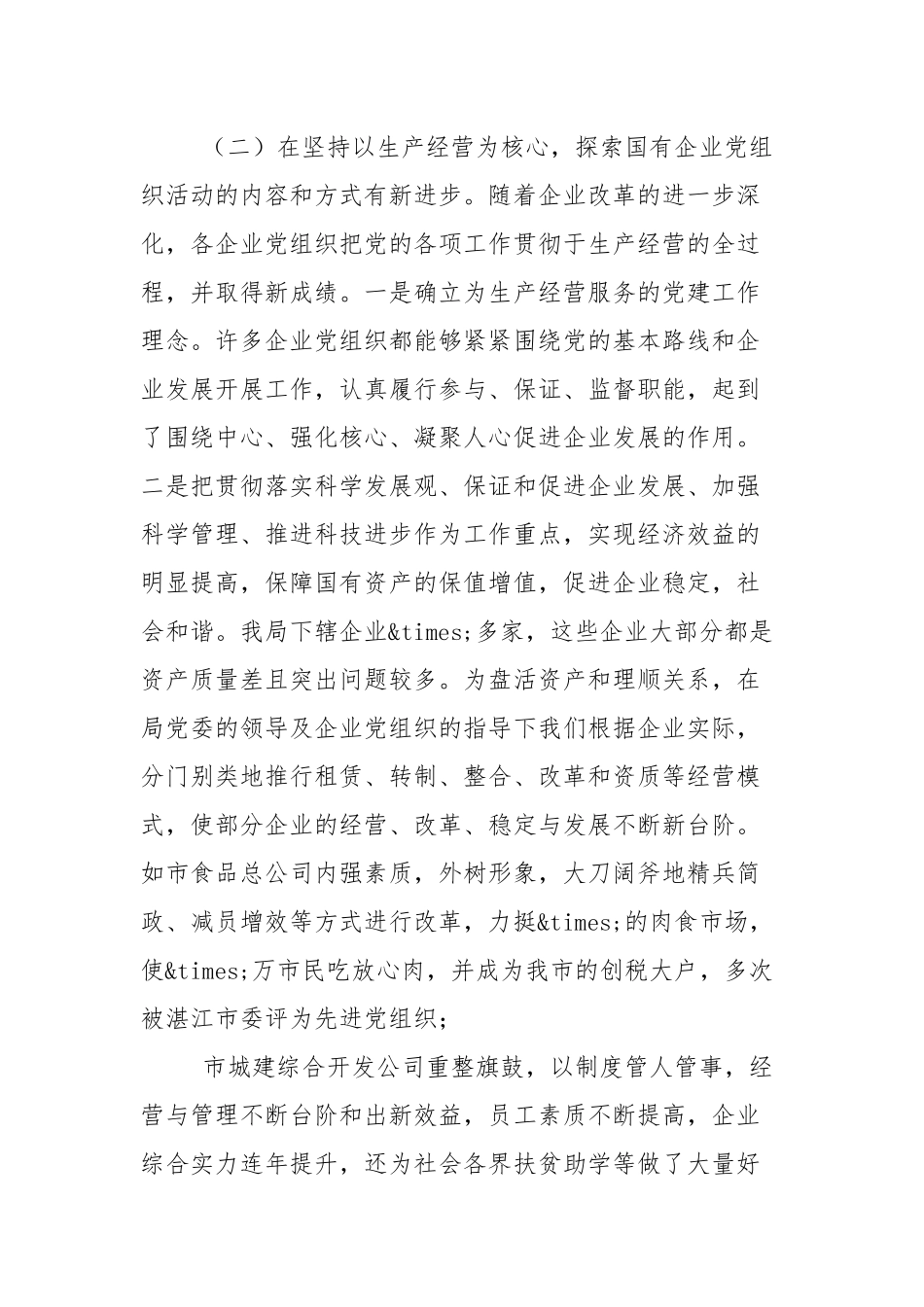 2021年国有企业党建工作调研报告（2篇参考）.docx_第3页