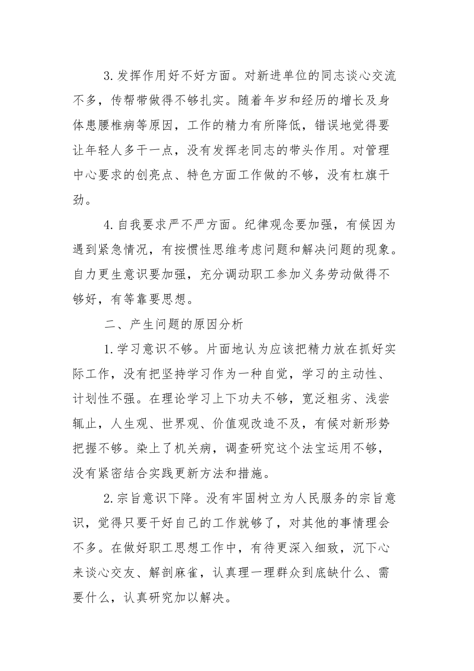 2021年党员自我问题剖析会上的发言（2篇参考）.docx_第2页
