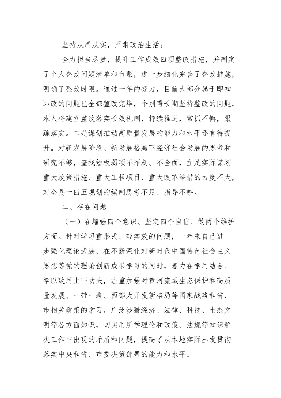 2021年度五个方面民主生活会个人对照检查发言提纲.docx_第2页