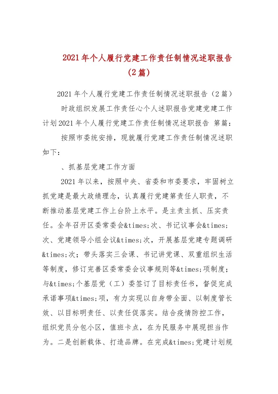 2021年个人履行党建工作责任制情况述职报告（2篇参考）.docx_第1页